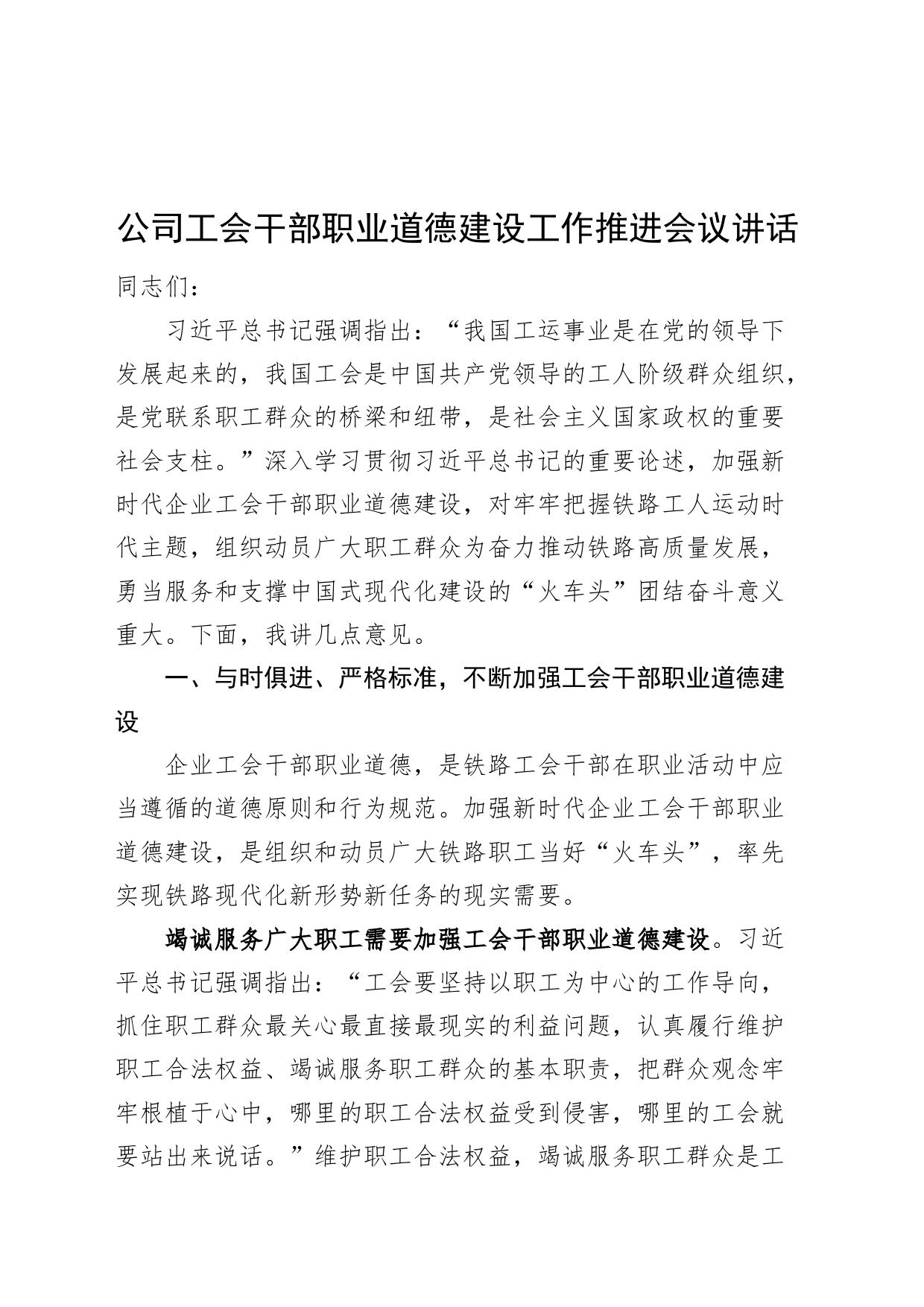 公司工会干部职业道德建设工作推进会议讲话企业_第1页