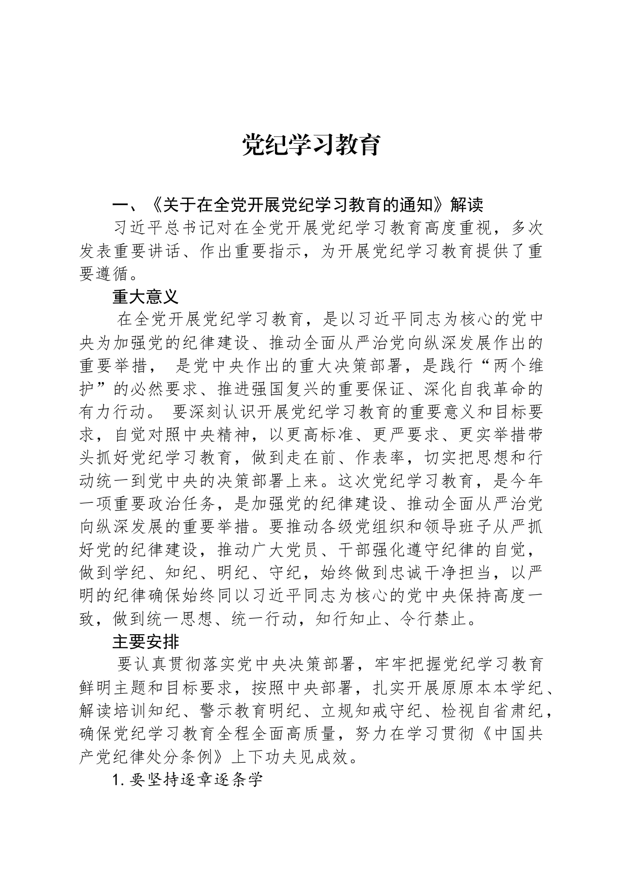 学纪知纪明纪守纪党纪学习教育专题辅导微党课(讲稿)20240515_第1页