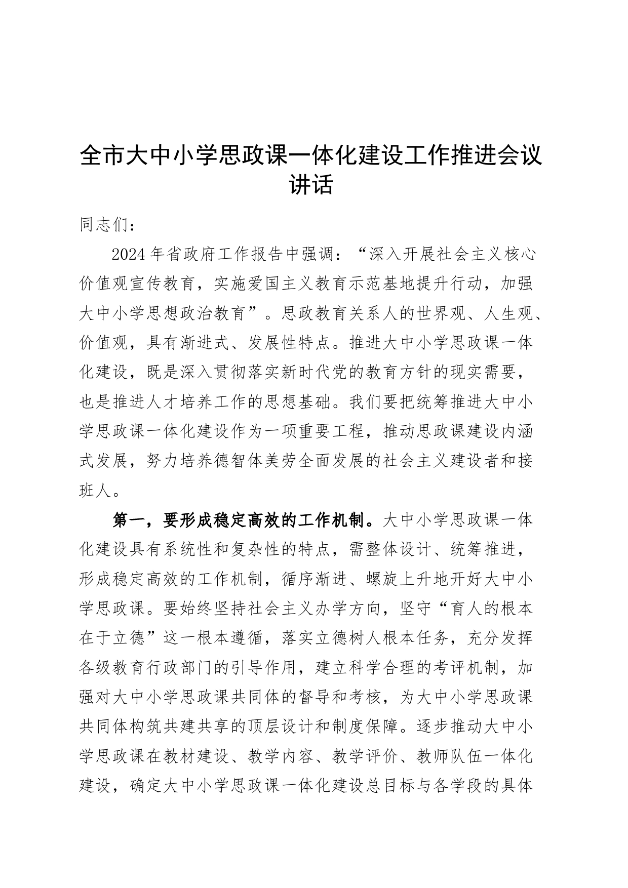 市大中小学思政课一体化建设工作推进会议讲话学校_第1页