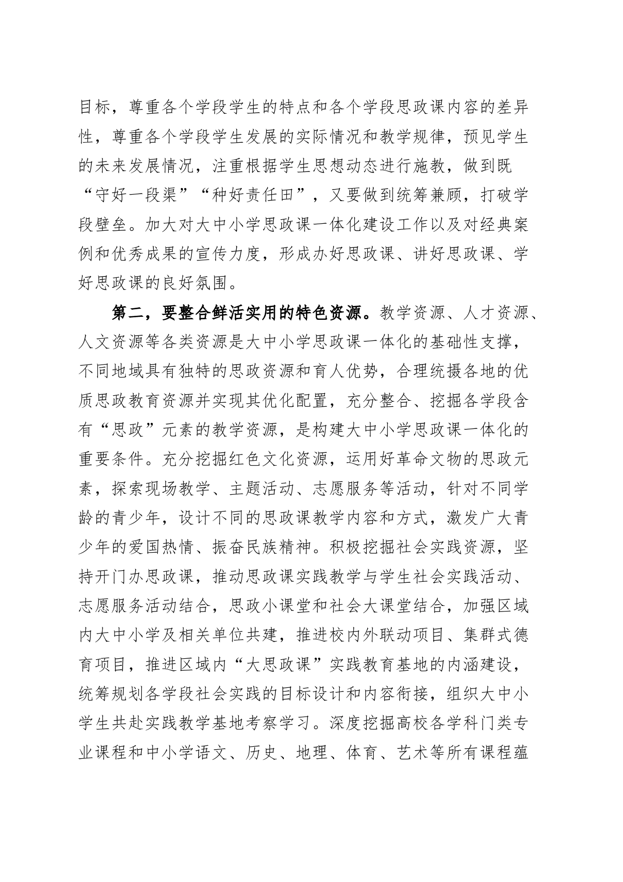 市大中小学思政课一体化建设工作推进会议讲话学校_第2页