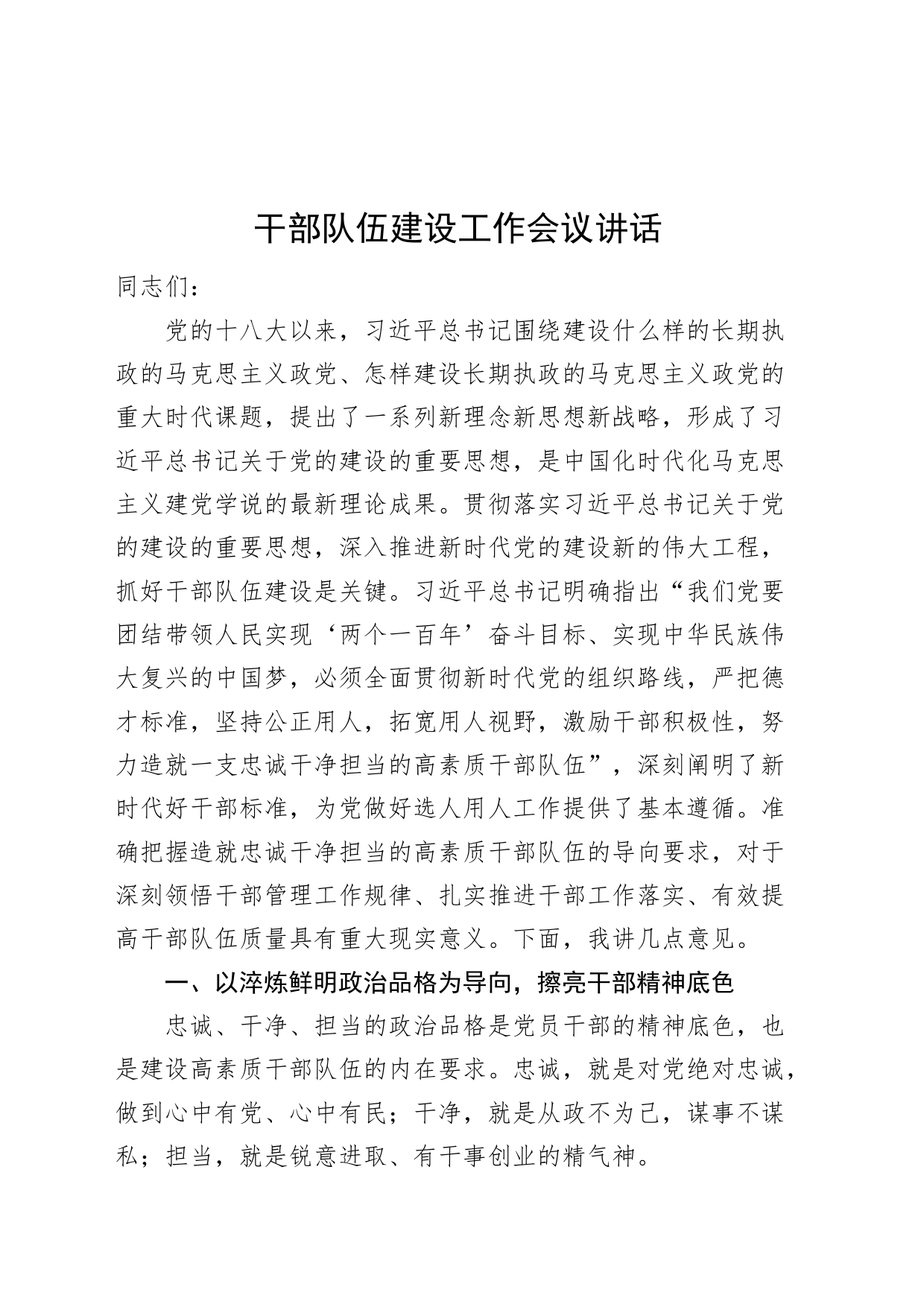 干部队伍建设工作会议讲话_第1页