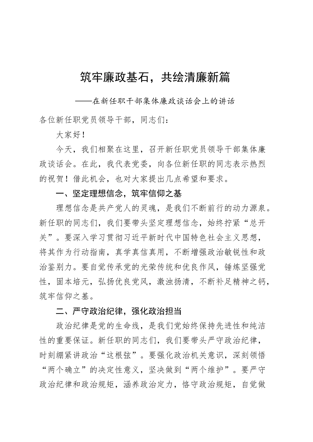 新任职干部集体廉政谈话会讲话筑牢廉政基石共绘清廉新篇_第1页