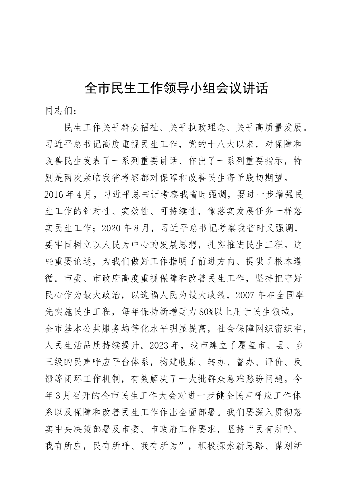 市民生工作领导小组会议讲话_第1页