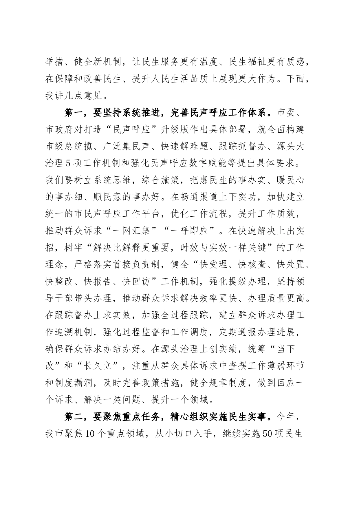 市民生工作领导小组会议讲话_第2页