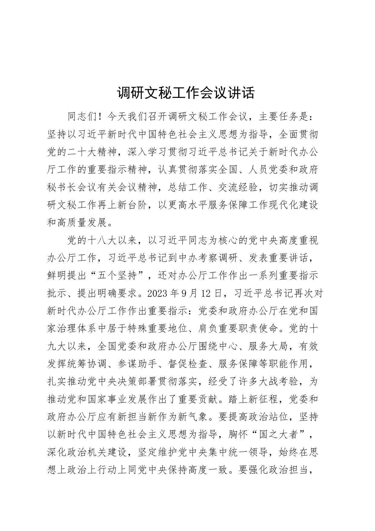 调研文秘工作会议讲话_第1页