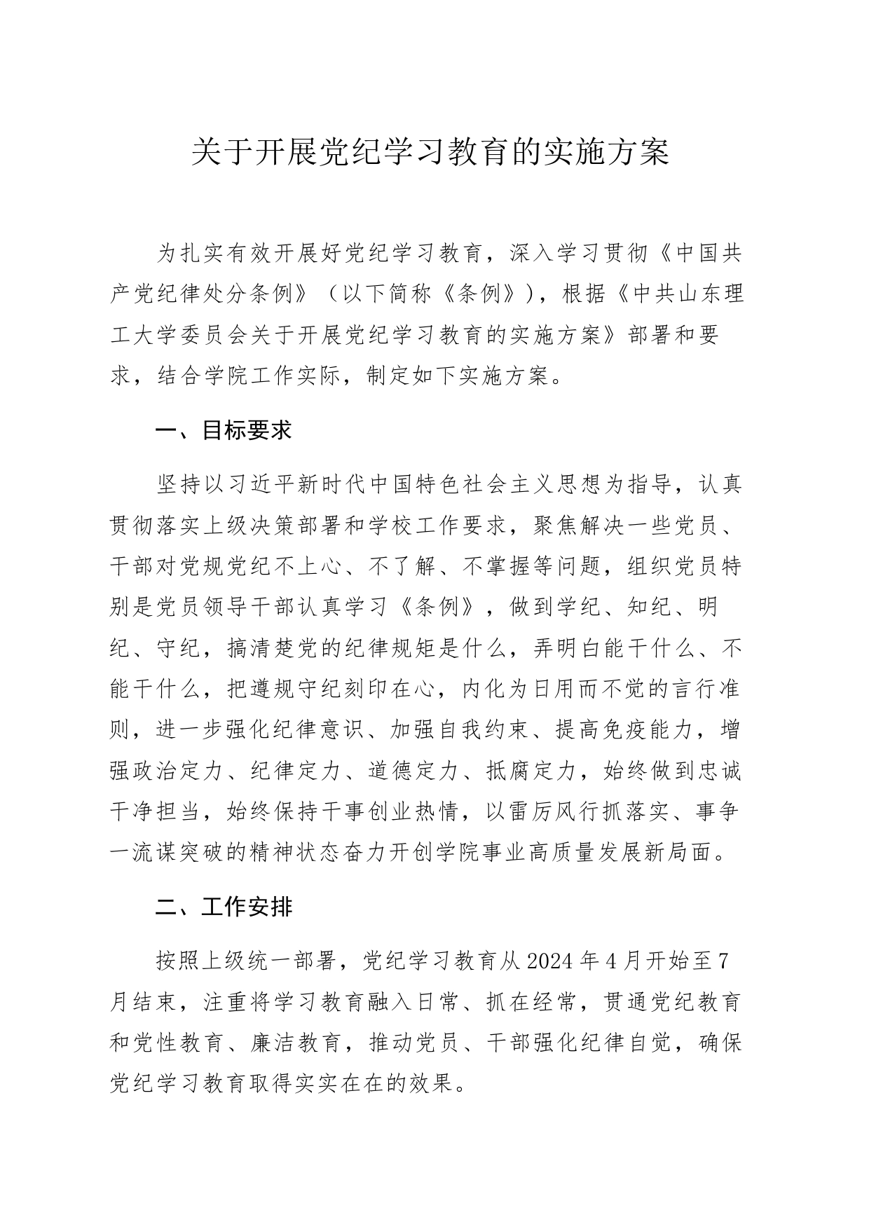 高校开展党纪学习教育的实施方案（含计划表，3400字）20240515_第1页