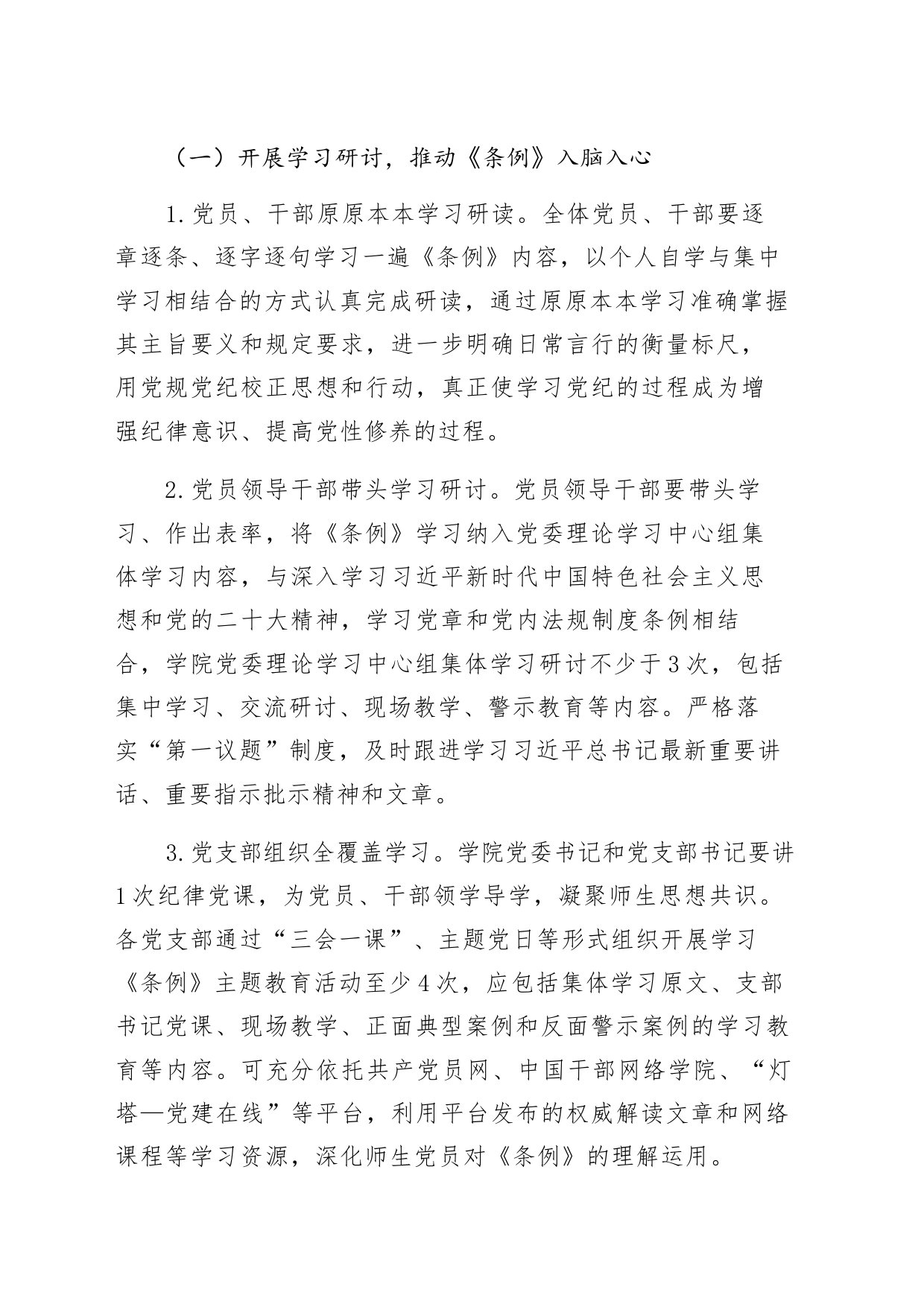 高校开展党纪学习教育的实施方案（含计划表，3400字）20240515_第2页