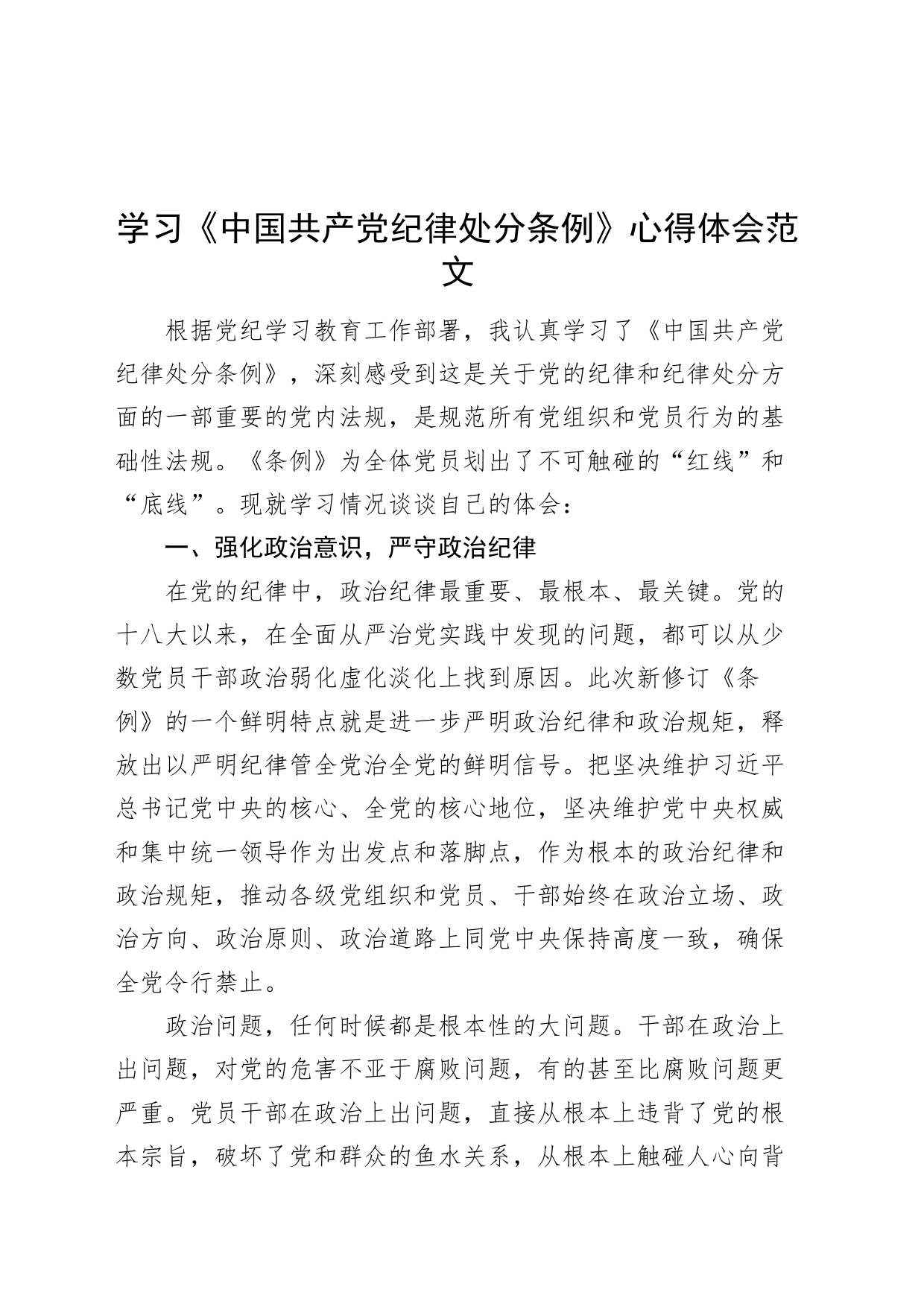 学习《中国共产党纪律处分条例》心得体会研讨发言交流讲话党纪学习教育材料20240515_第1页