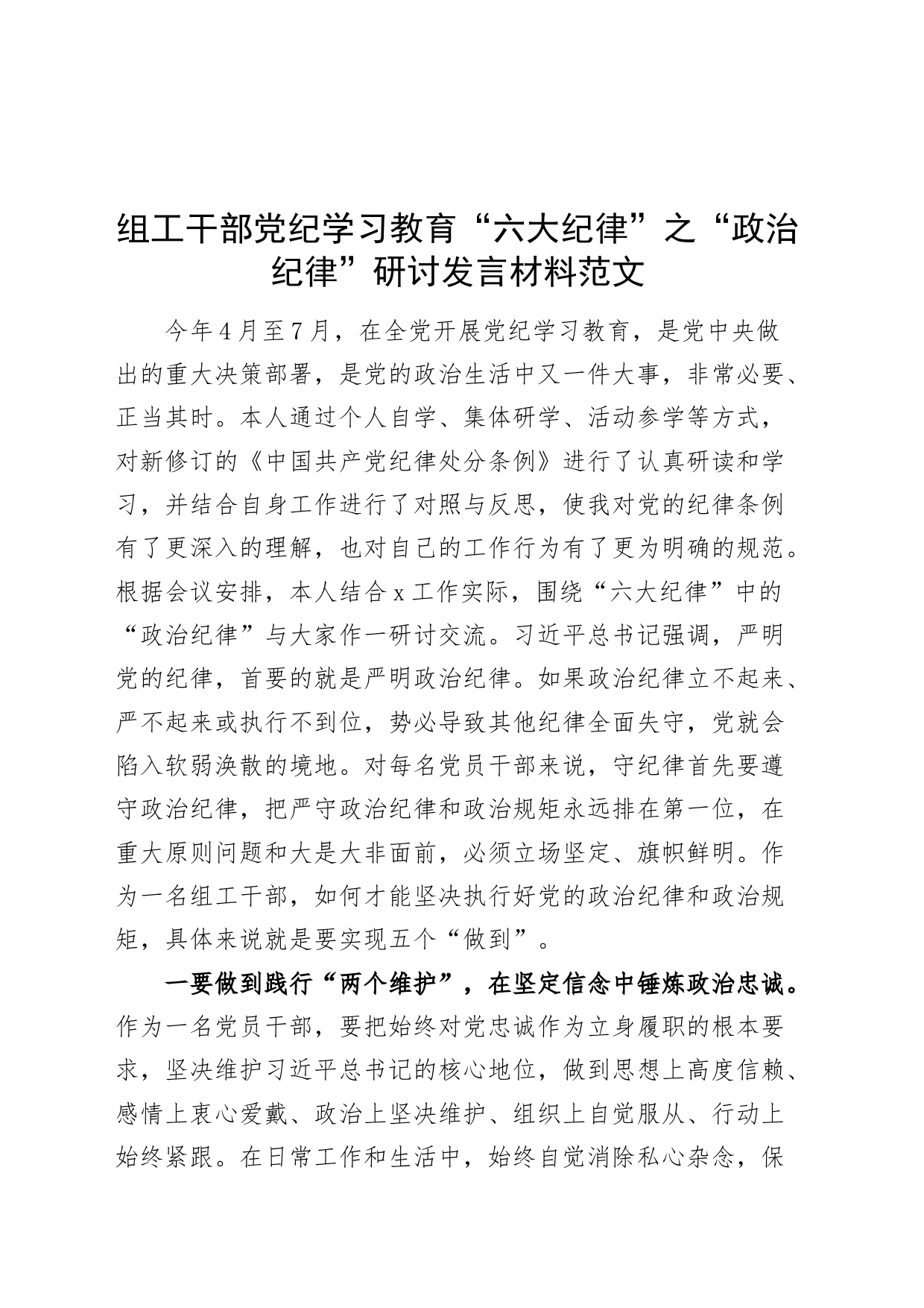 组工干部党纪学习教育“六大纪律”之“政治纪律”研讨发言材料交流讲话心得体会20240515_第1页