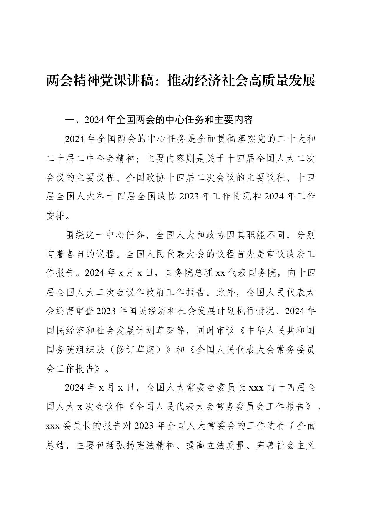 两会精神党课讲稿：推动经济社会高质量发展_第1页