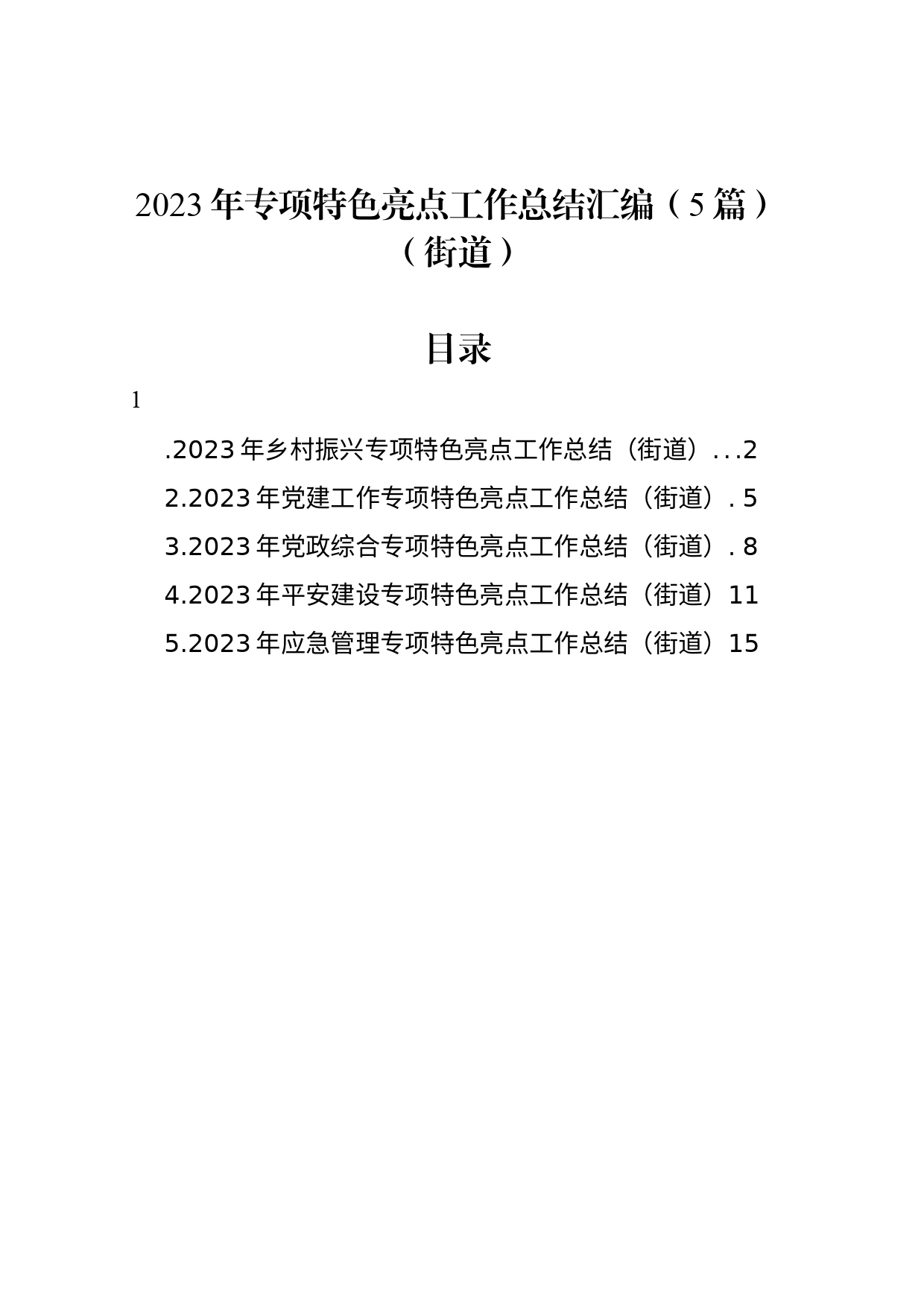 2023年专项特色亮点工作总结汇编（5篇）（街道）_第1页