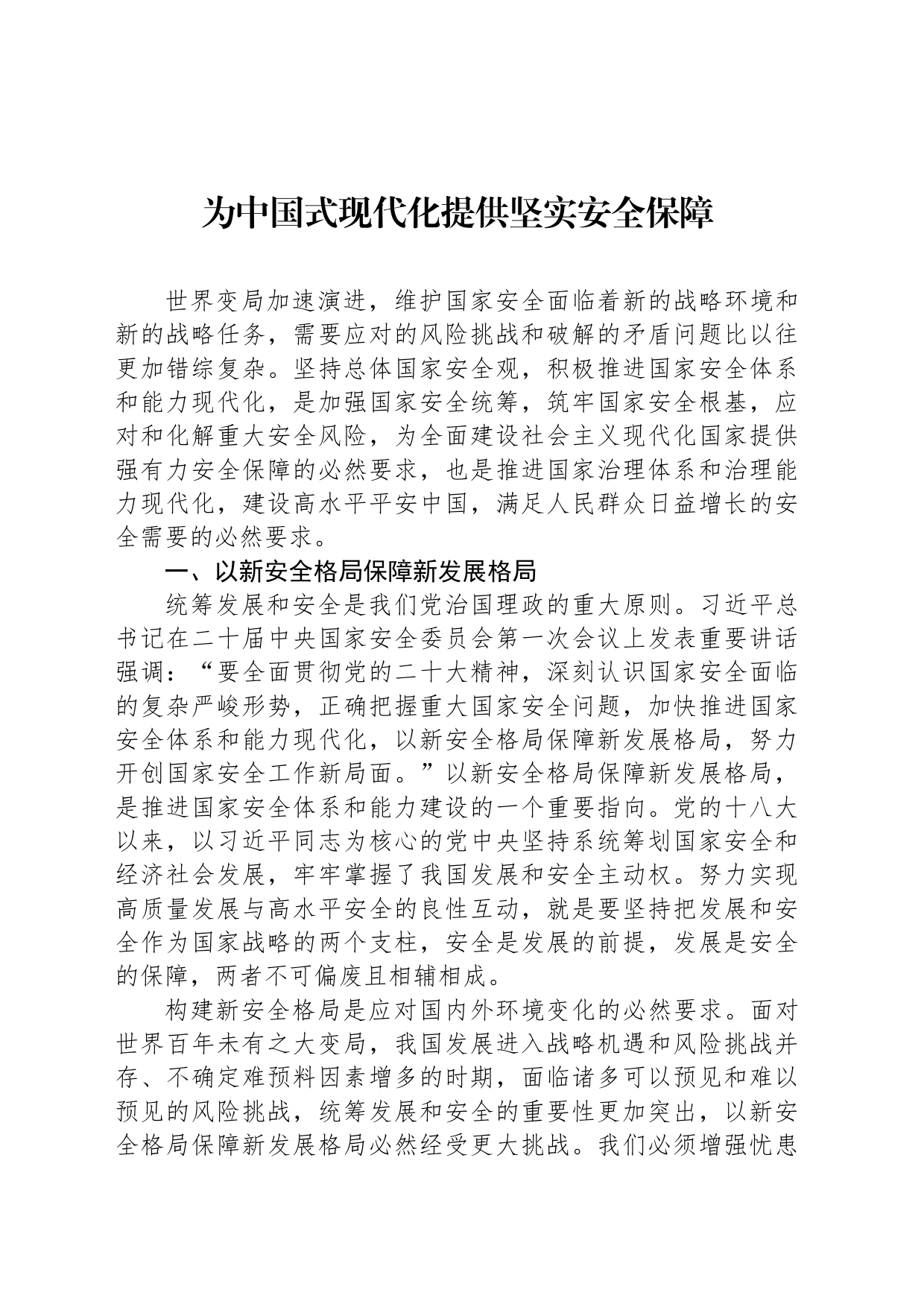 为中国式现代化提供坚实安全保障_第1页