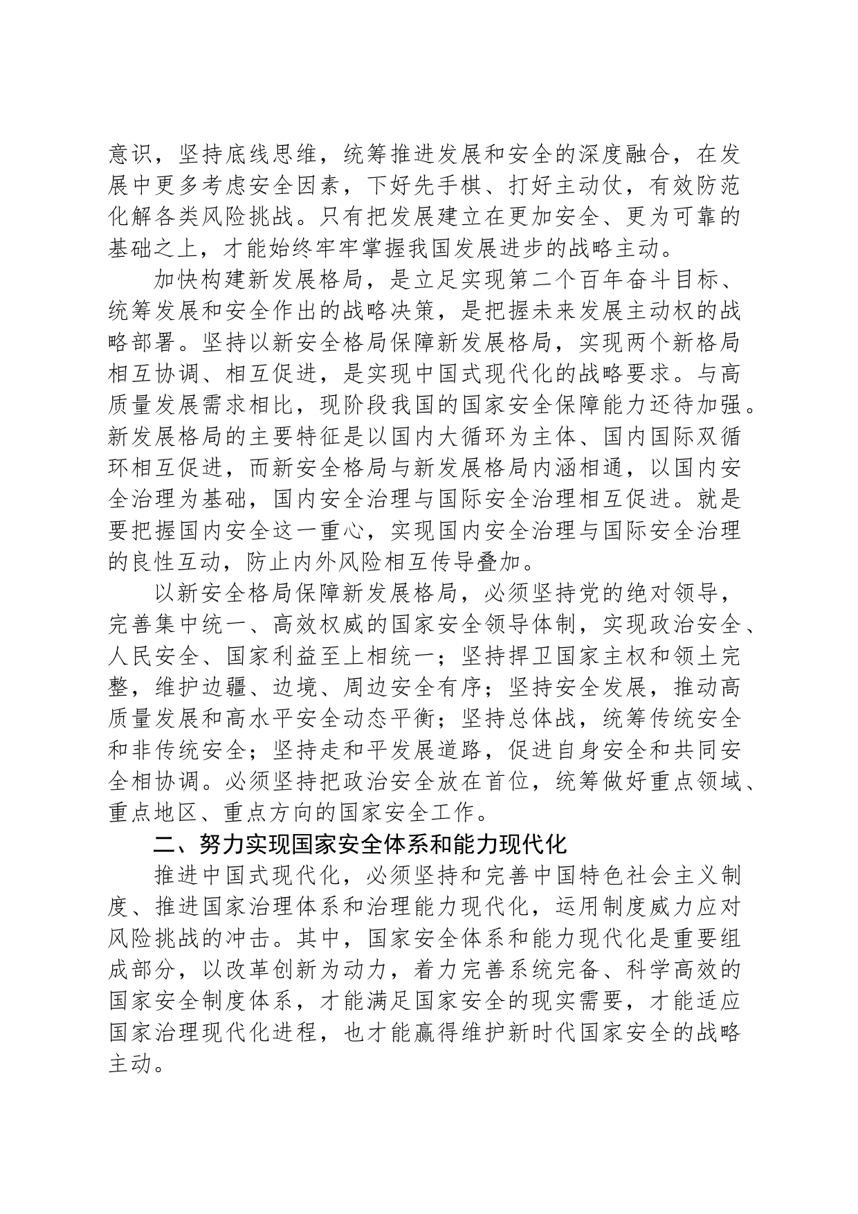 为中国式现代化提供坚实安全保障_第2页