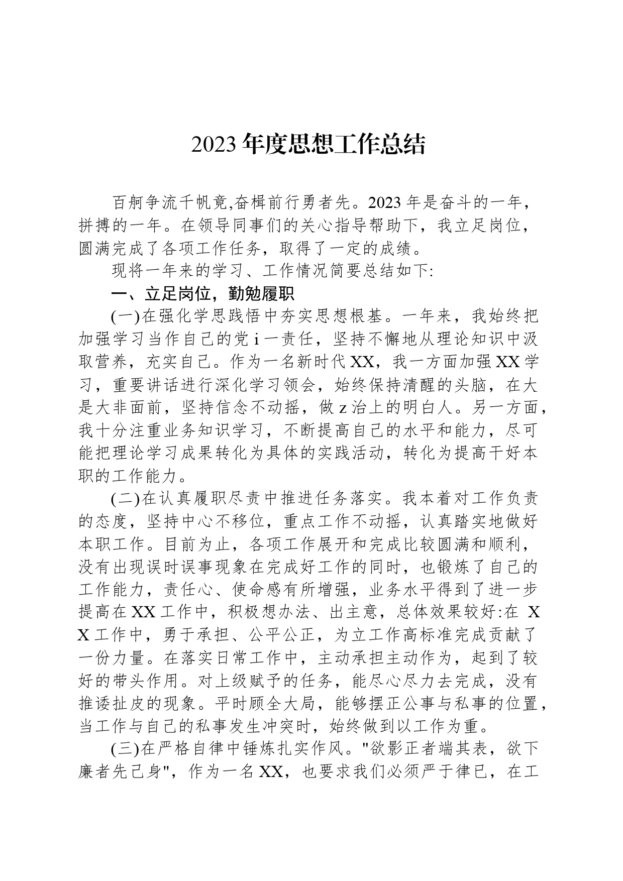 2023年度思想工作总结_第1页