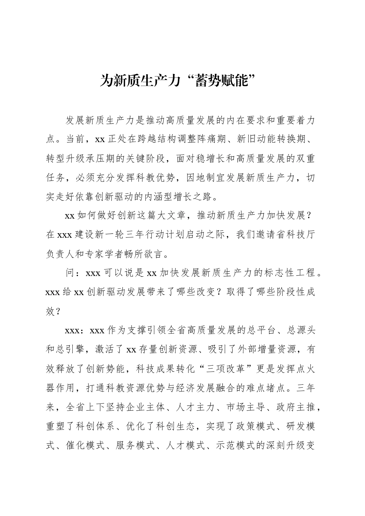 为新质生产力“蓄势赋能”_第1页