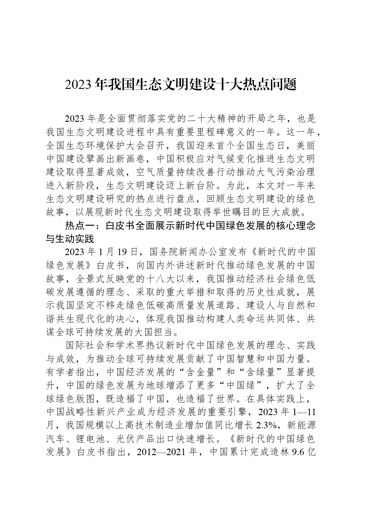 2023年我国生态文明建设十大热点问题_第1页