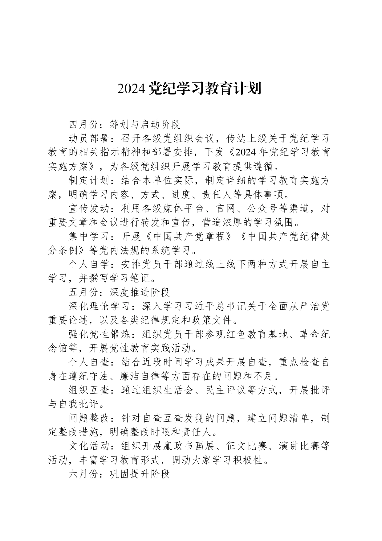 2024党纪学习教育计划_第1页