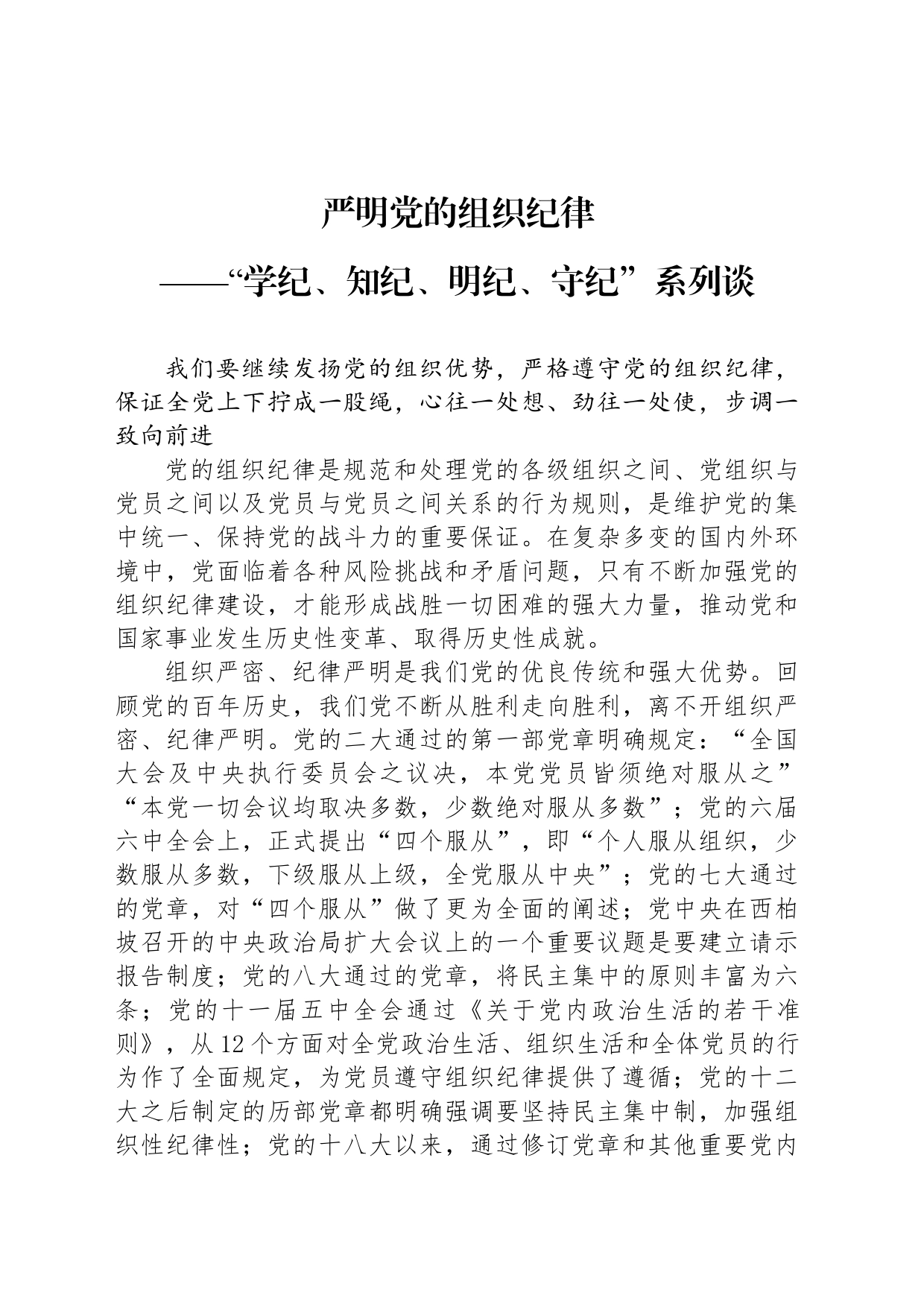 严明党的组织纪律_第1页