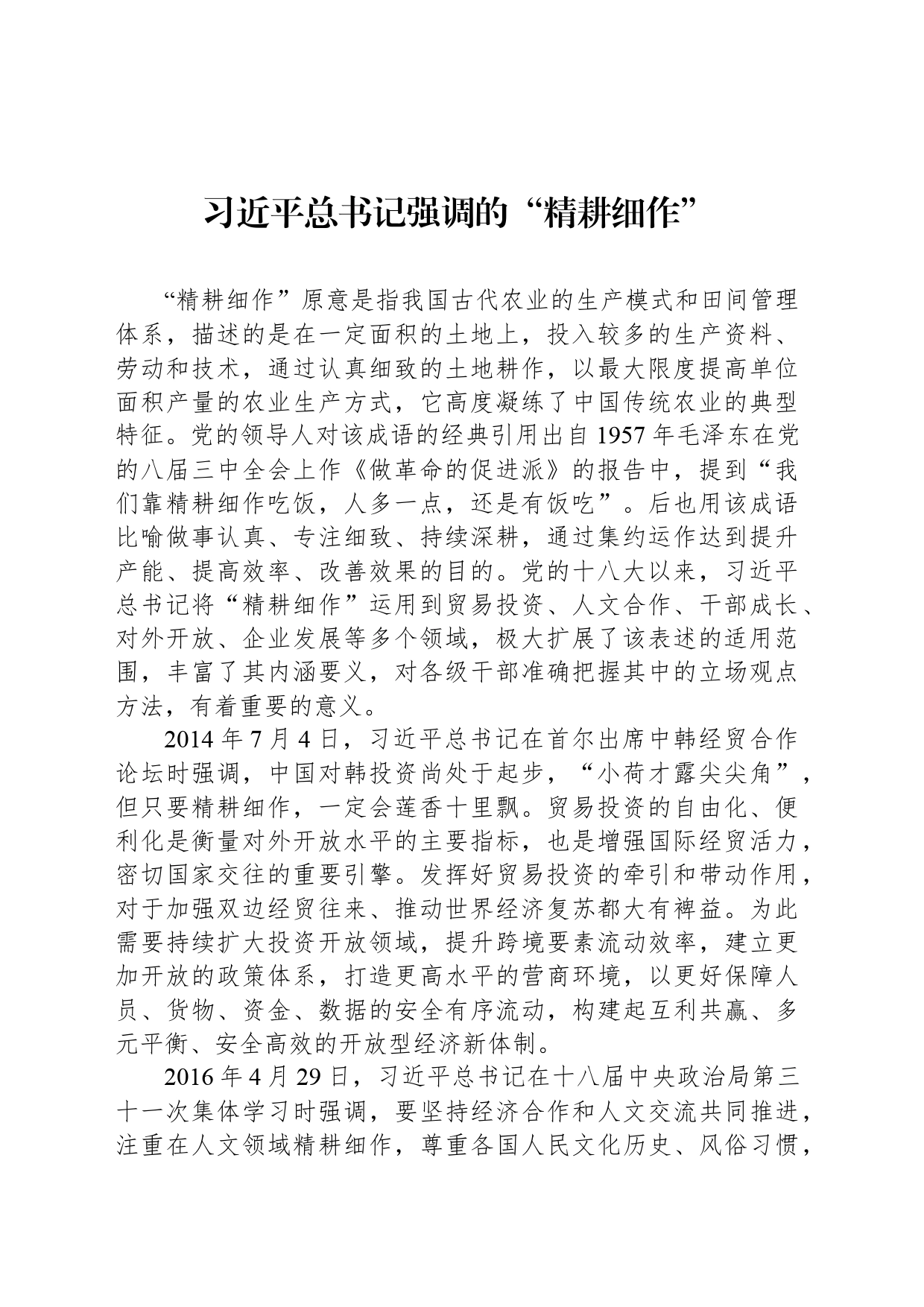 习近平总书记强调的“精耕细作”_第1页
