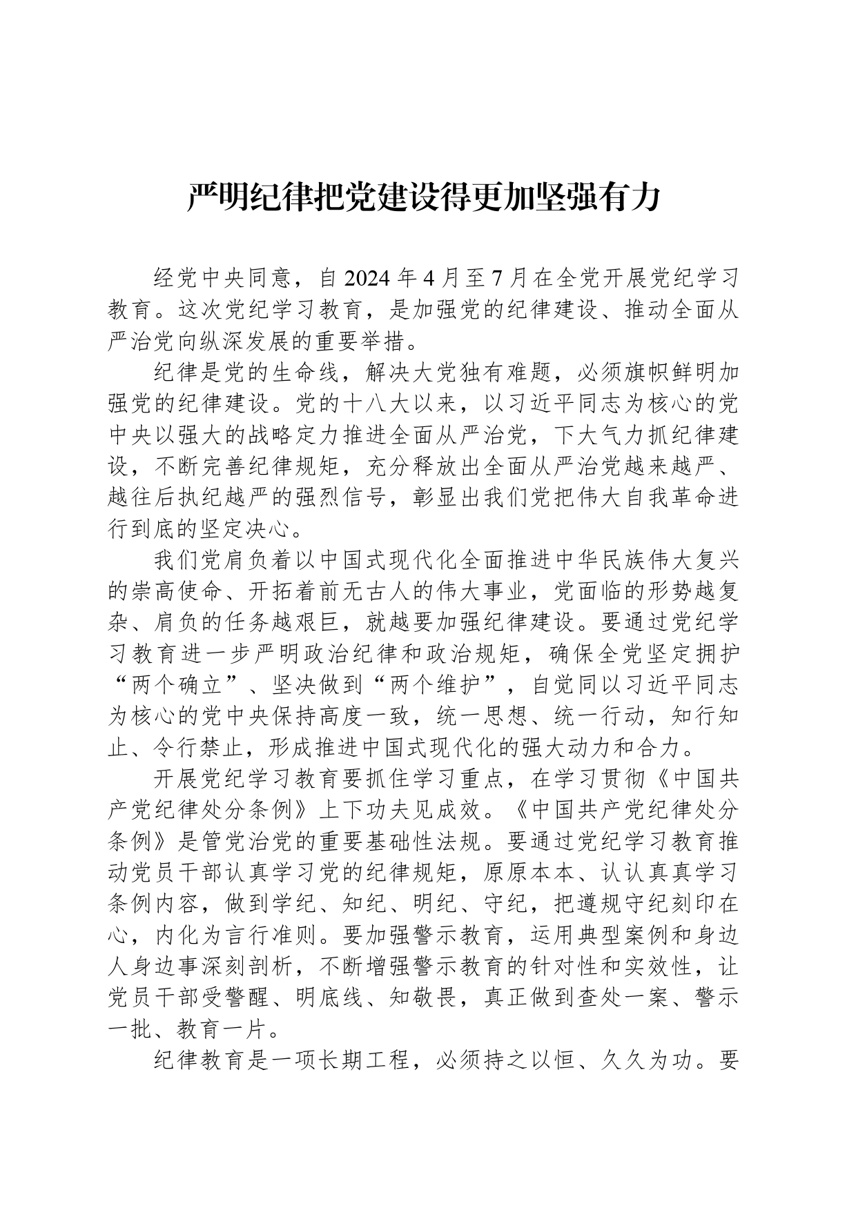 严明纪律把党建设得更加坚强有力_第1页