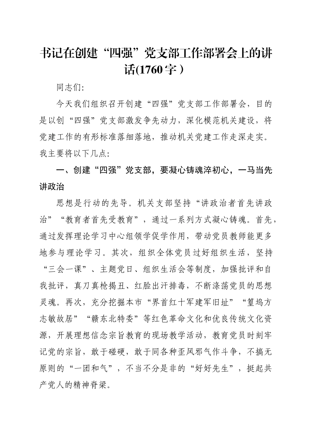 书记在创建“四强”党支部工作部署会上的讲话(1760字）_第1页
