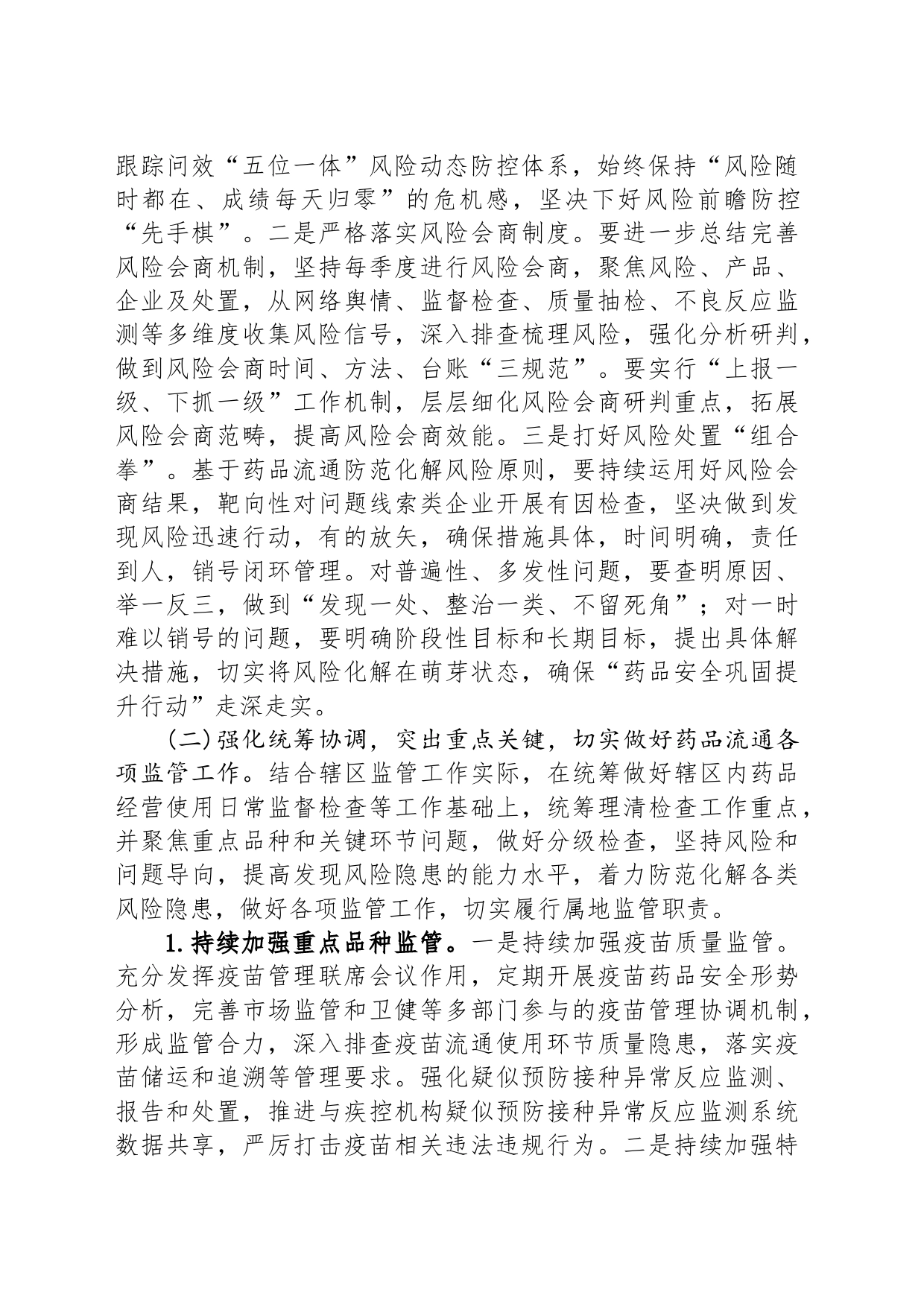 2024年XX区药品经营使用监督管理工作计划(20240415)_第2页