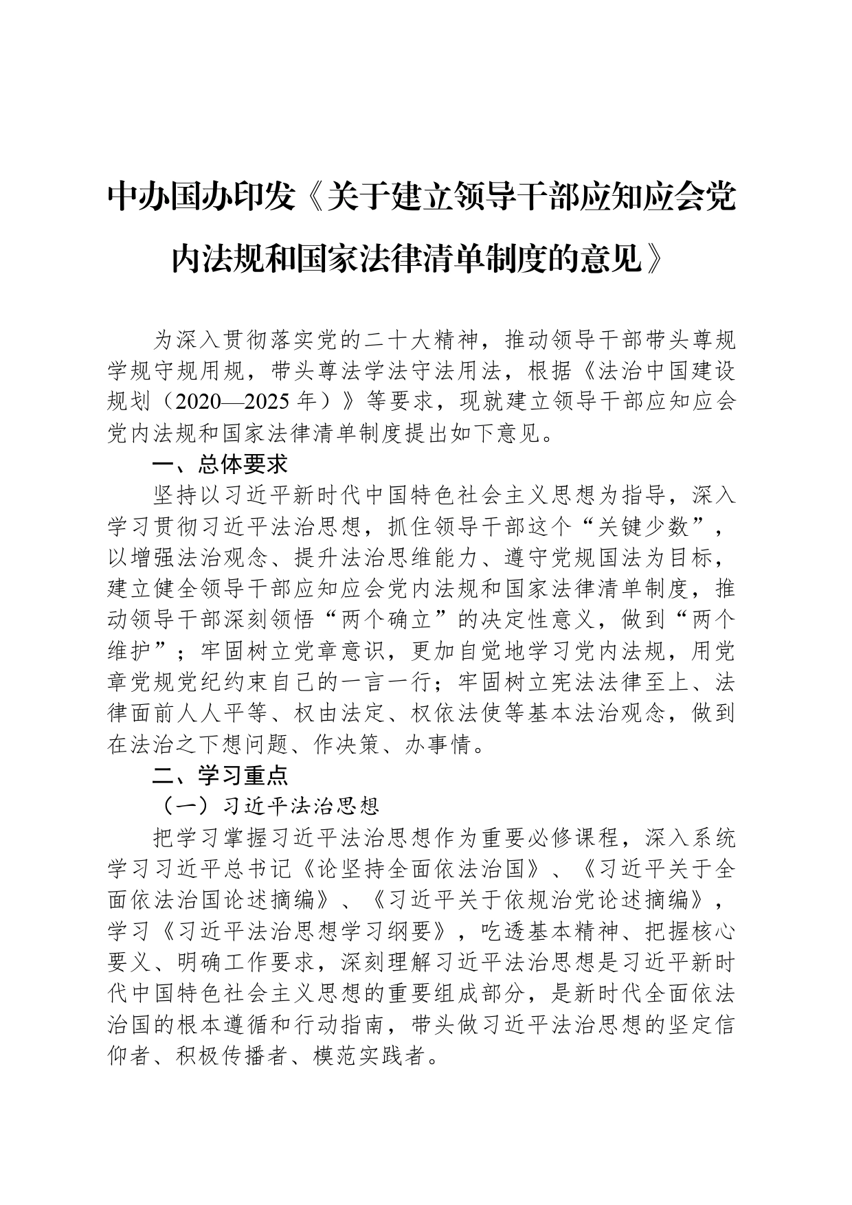 中办国办印发《关于建立领导干部应知应会党内法规和国家法律清单制度的意见》_第1页