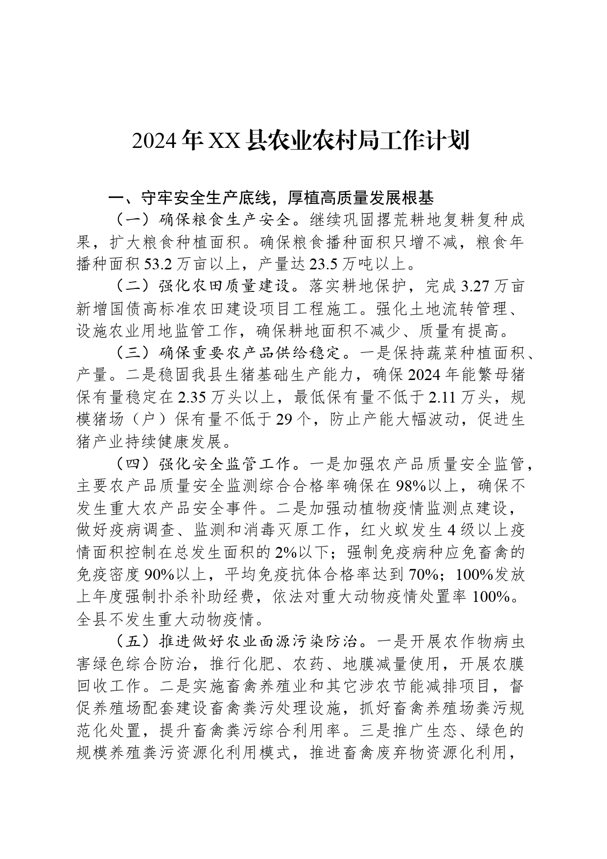 2024年XX县农业农村局工作计划(20240415)_第1页