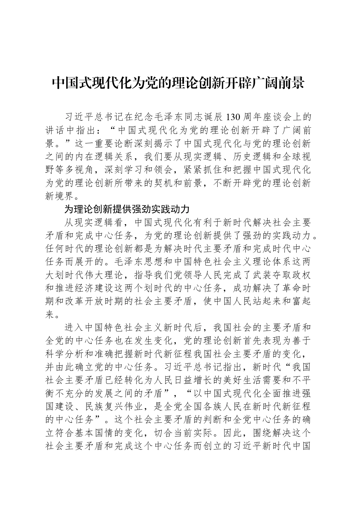 中国式现代化为党的理论创新开辟广阔前景_第1页