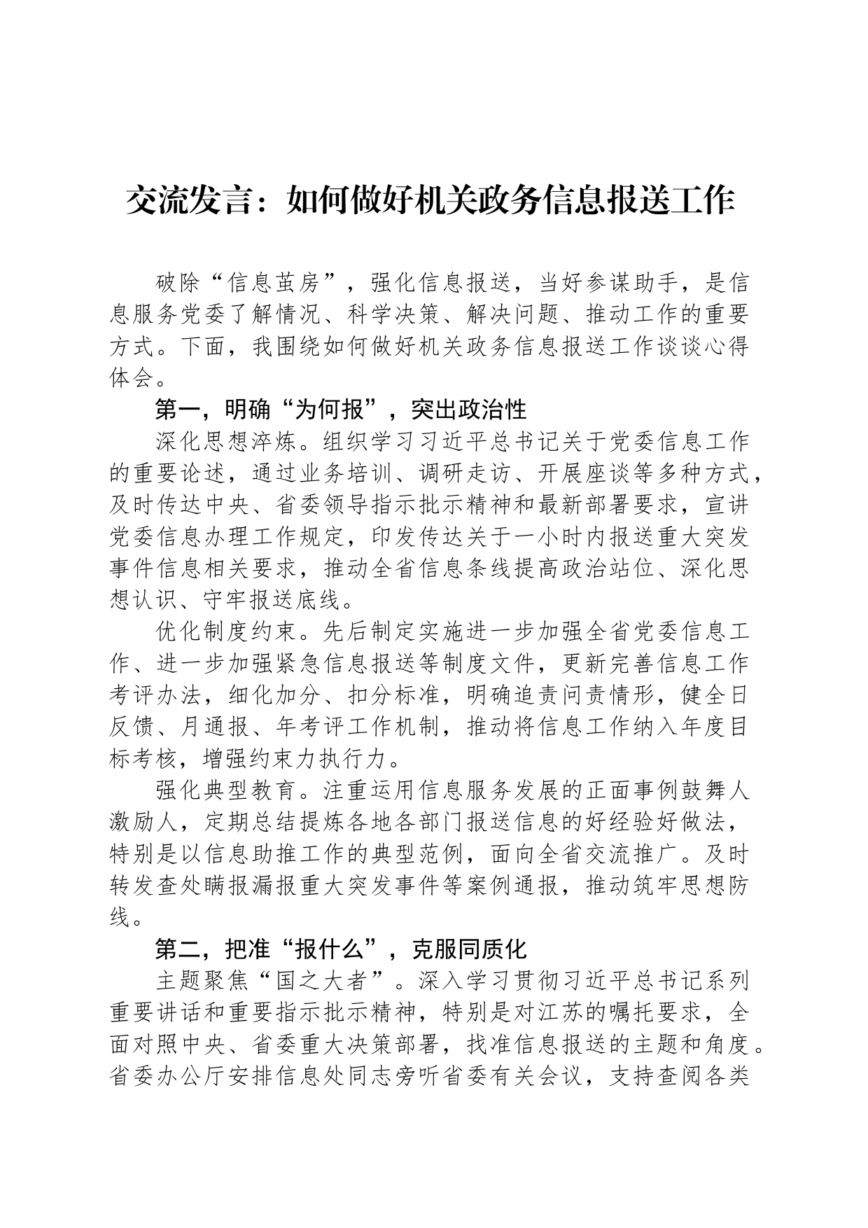 交流发言：如何做好机关政务信息报送工作_第1页