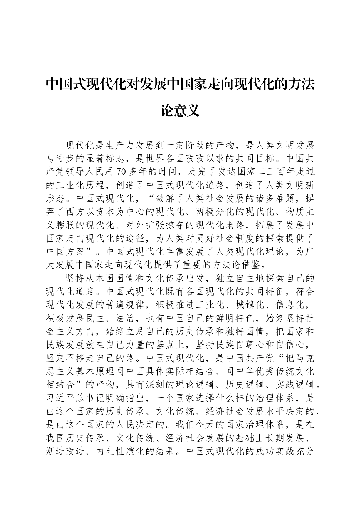 中国式现代化对发展中国家走向现代化的方法论意义_第1页