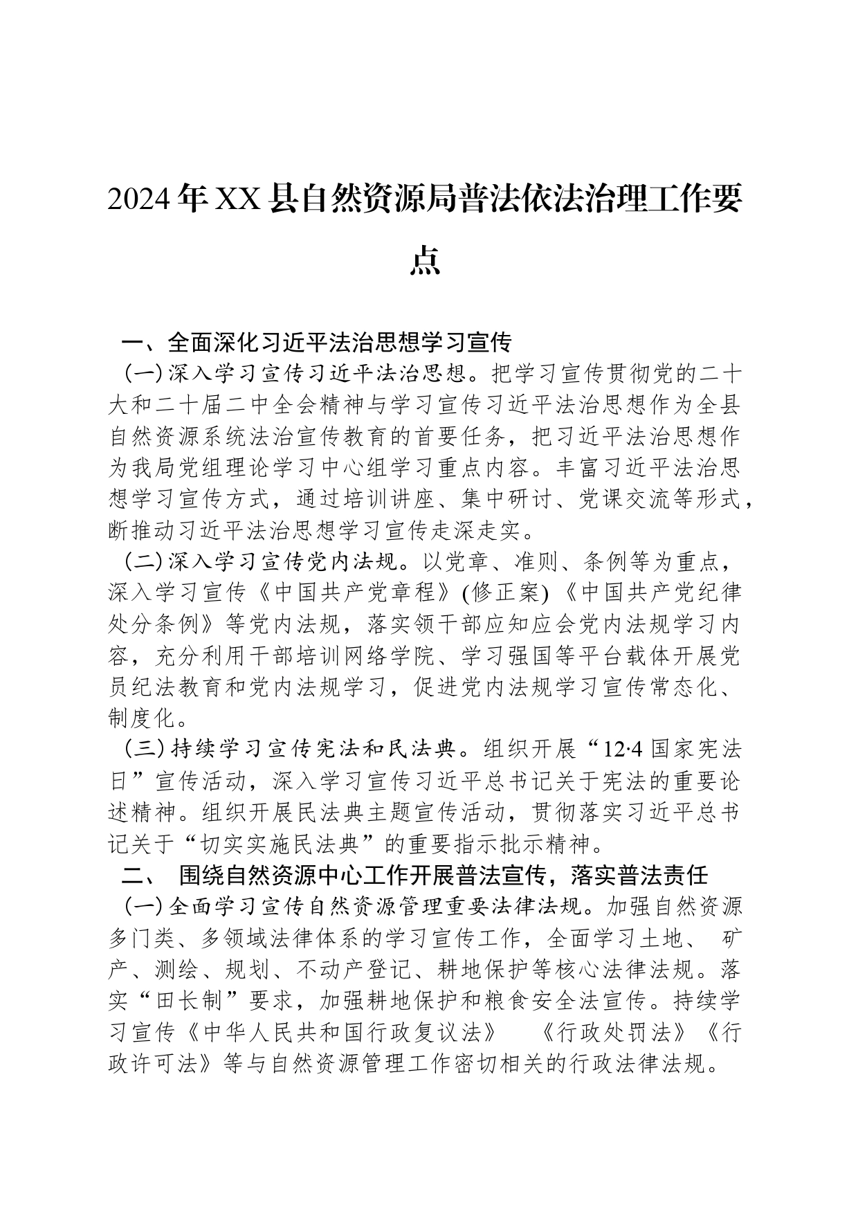 2024年XX县自然资源局普法依法治理工作要点（20240417）_第1页