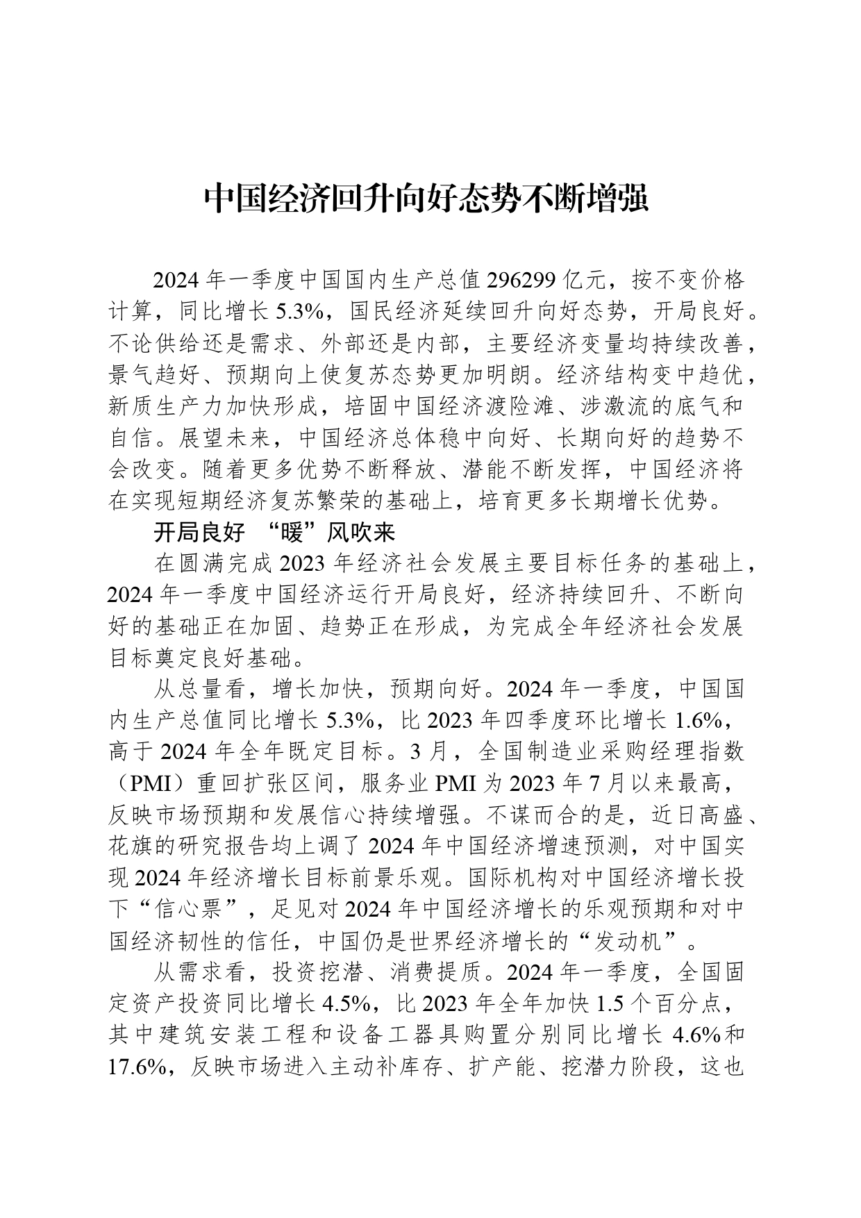 中国经济回升向好态势不断增强_第1页