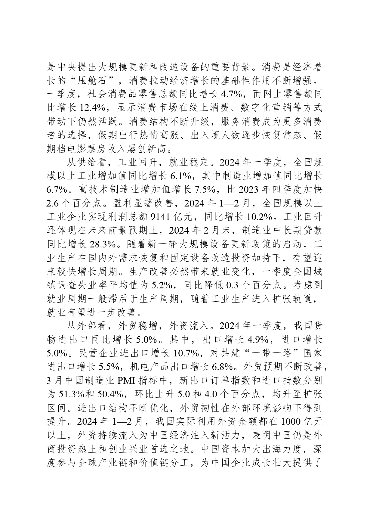 中国经济回升向好态势不断增强_第2页