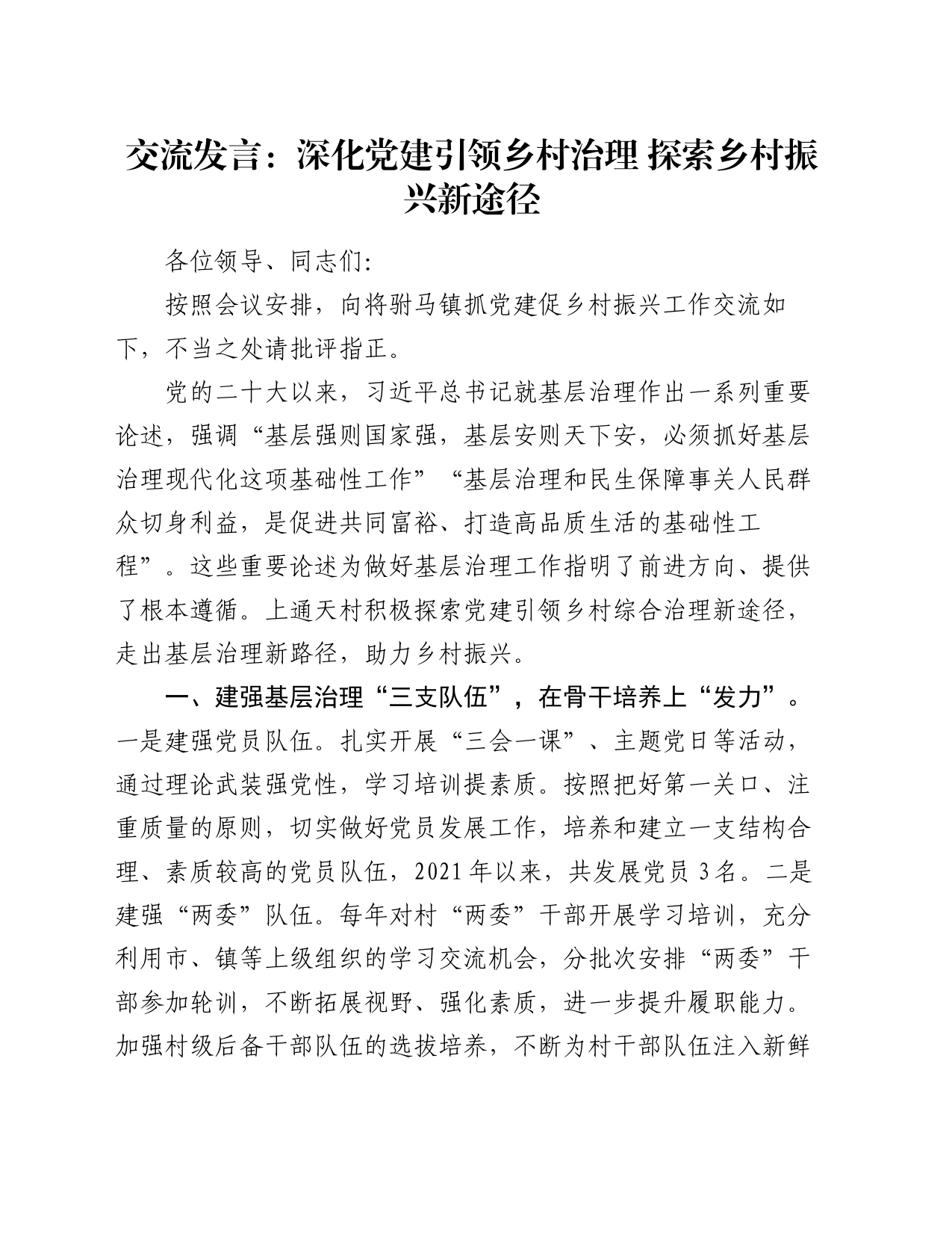 交流发言：深化党建引领乡村治理    探索乡村振兴新途径_第1页