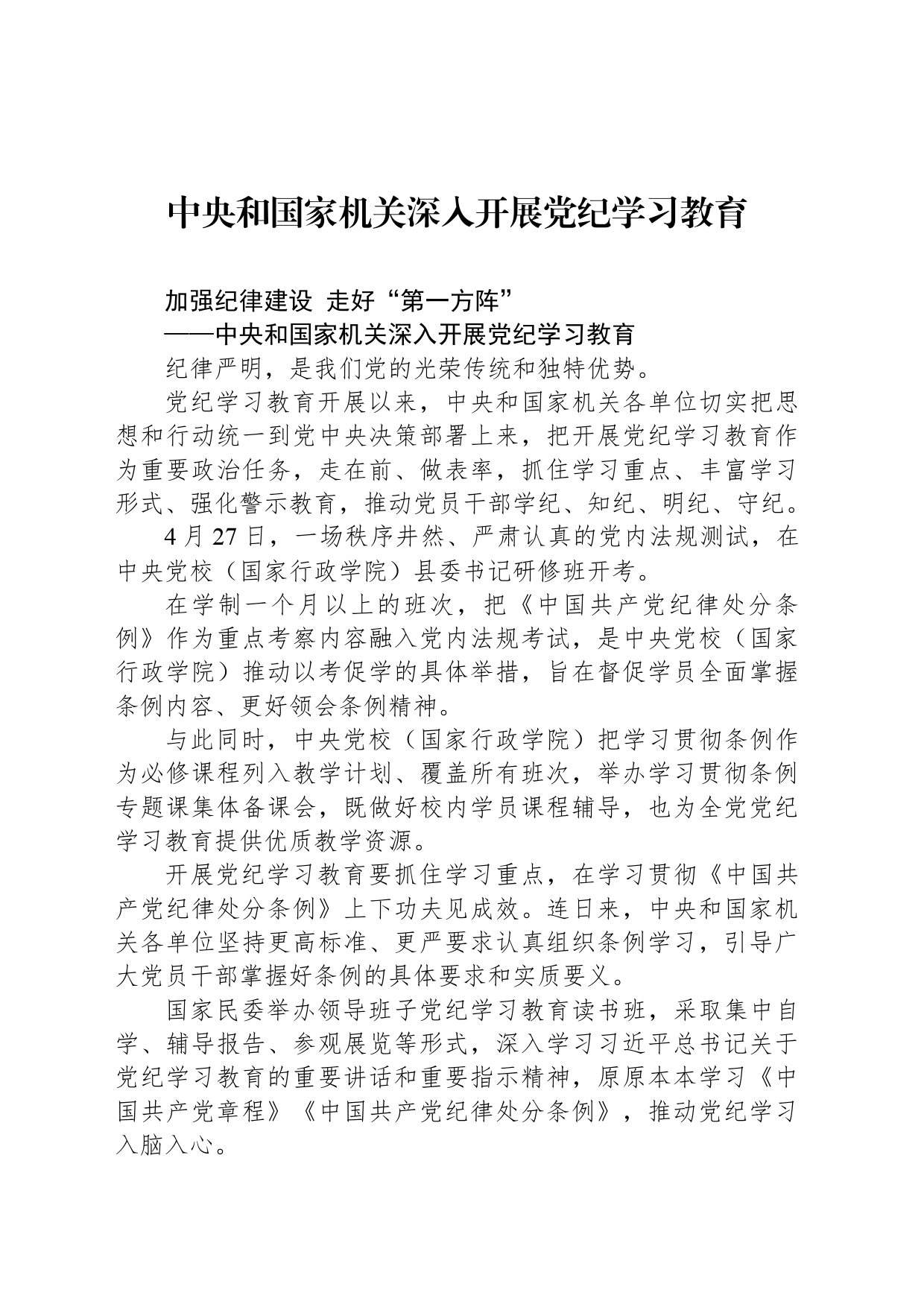 中央和国家机关深入开展党纪学习教育_第1页