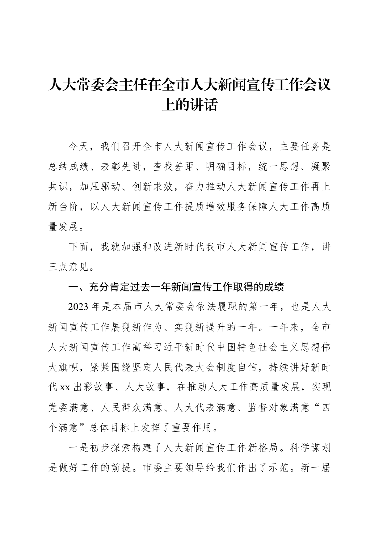 人大常委会主任在全市人大新闻宣传工作会议上的讲话_第1页