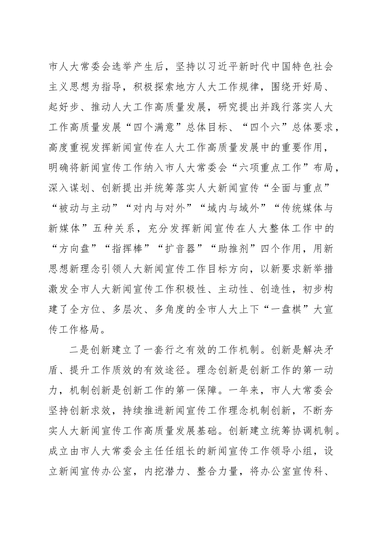 人大常委会主任在全市人大新闻宣传工作会议上的讲话_第2页