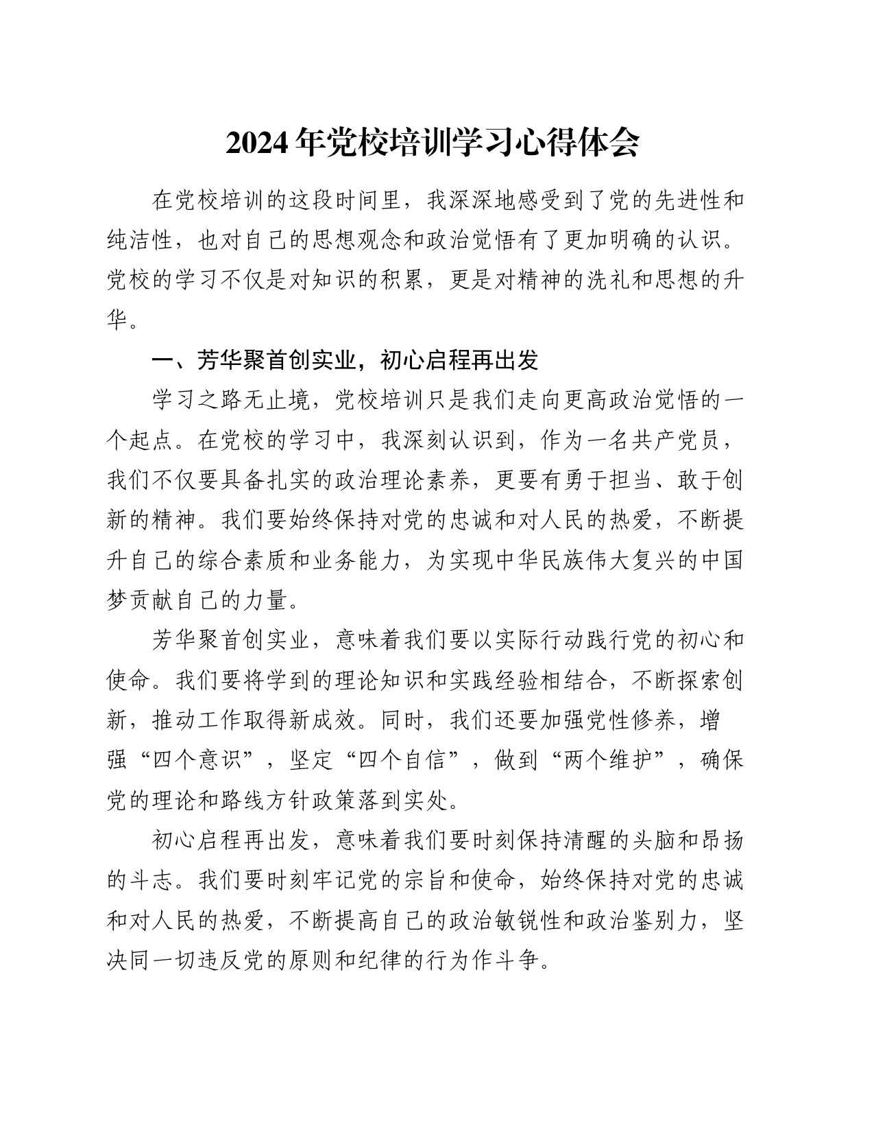 2024年党校培训学习心得体会_第1页