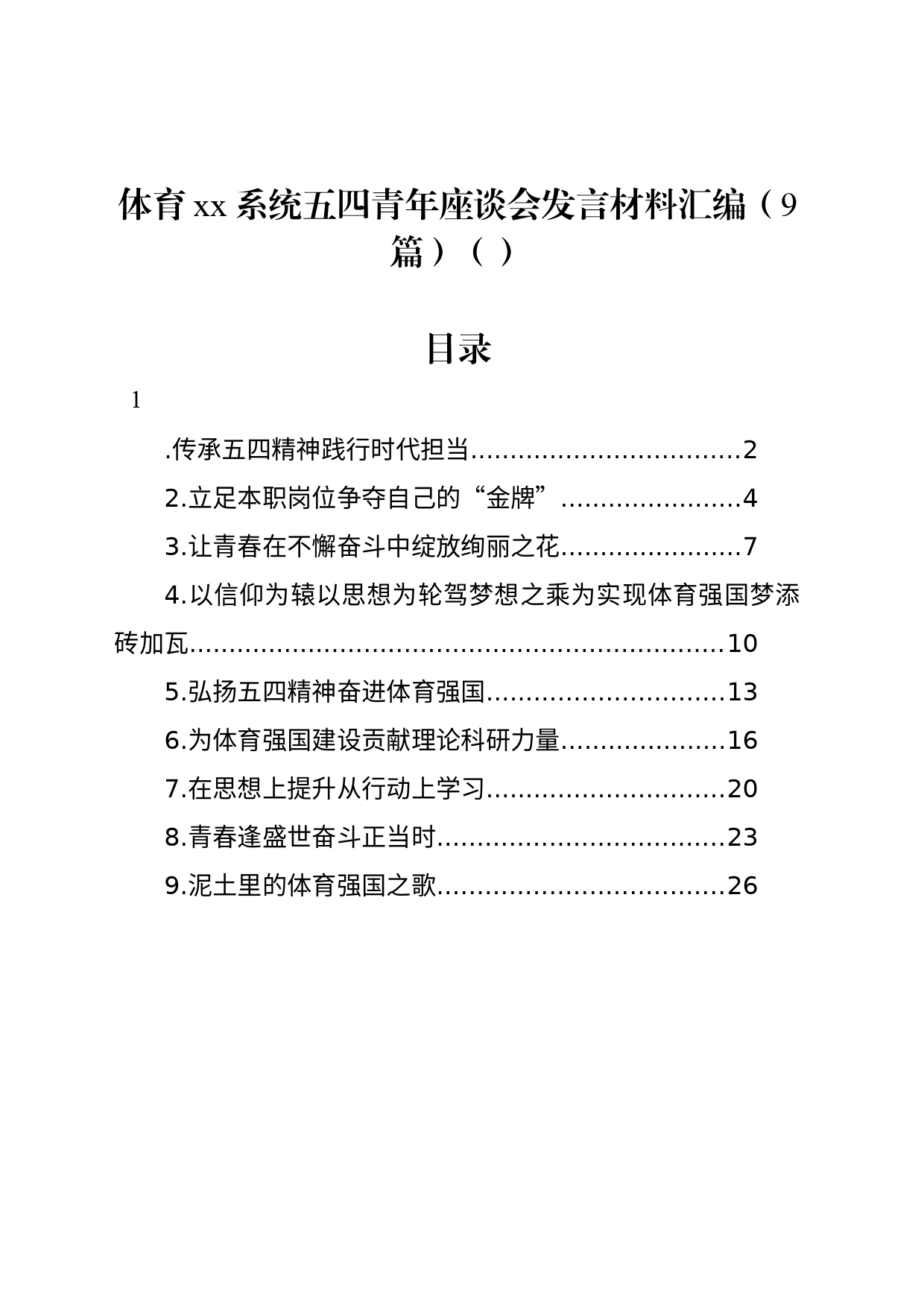 体育xx系统五四青年座谈会发言材料汇编（9篇）（范文）_第1页