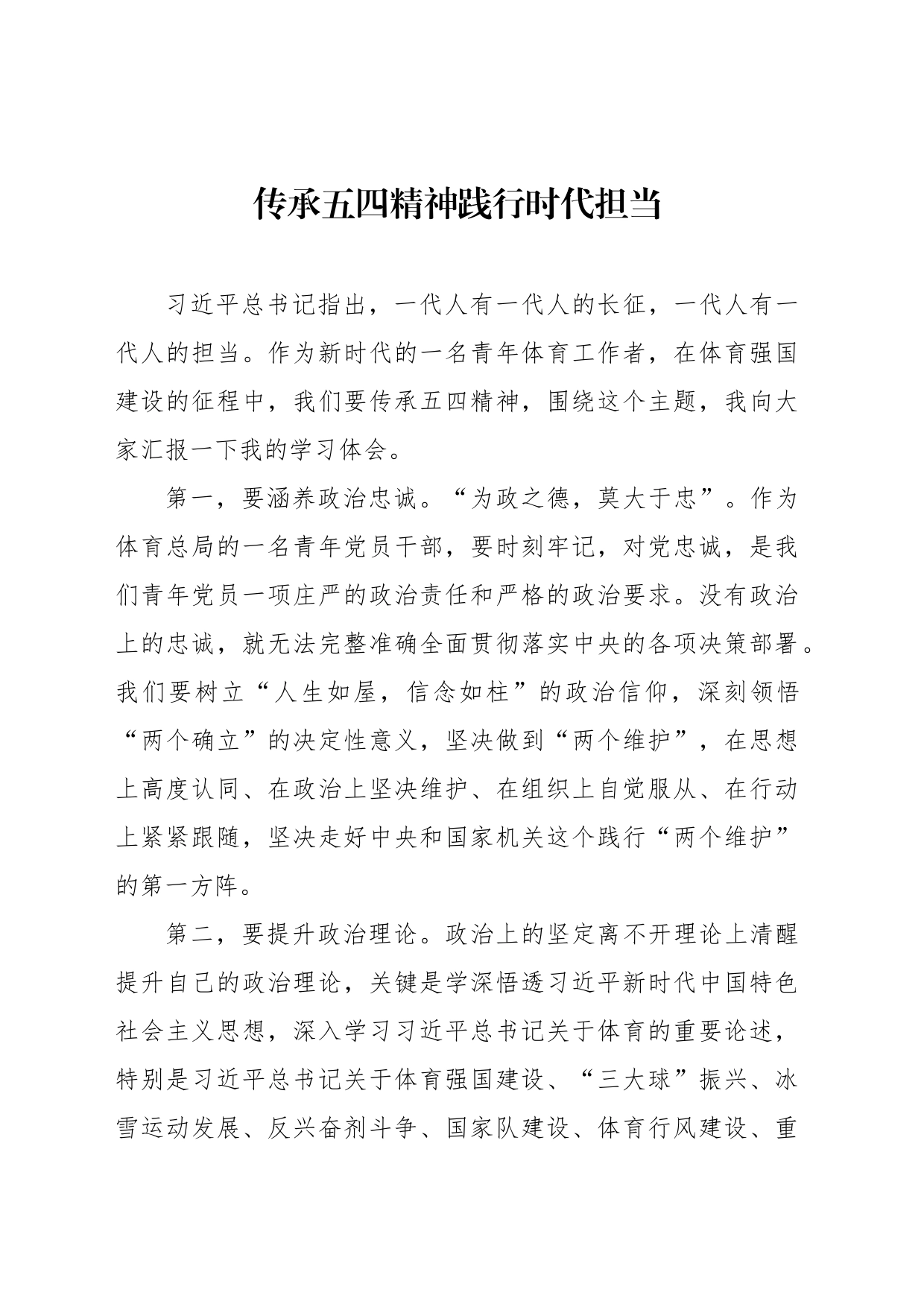 体育xx系统五四青年座谈会发言材料汇编（9篇）（范文）_第2页