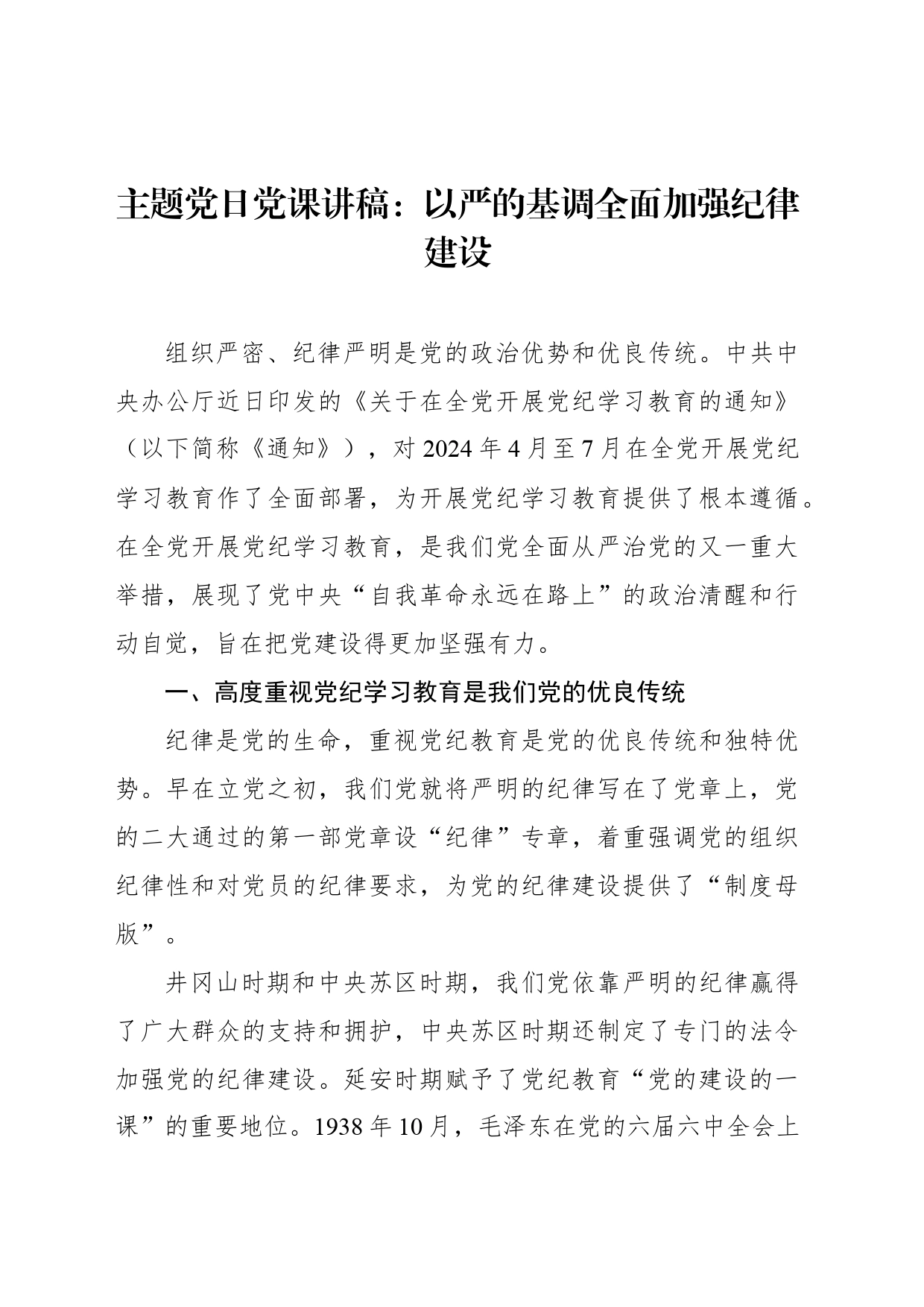 主题党日党课讲稿：以严的基调全面加强纪律建设_第1页