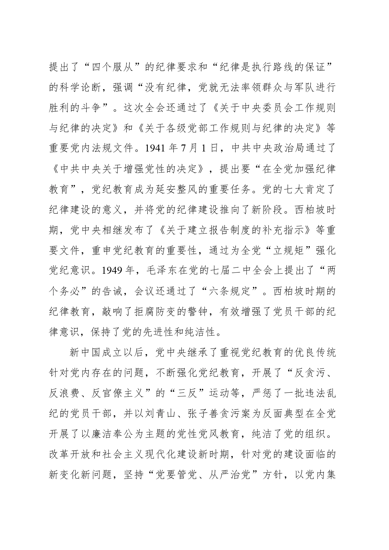 主题党日党课讲稿：以严的基调全面加强纪律建设_第2页