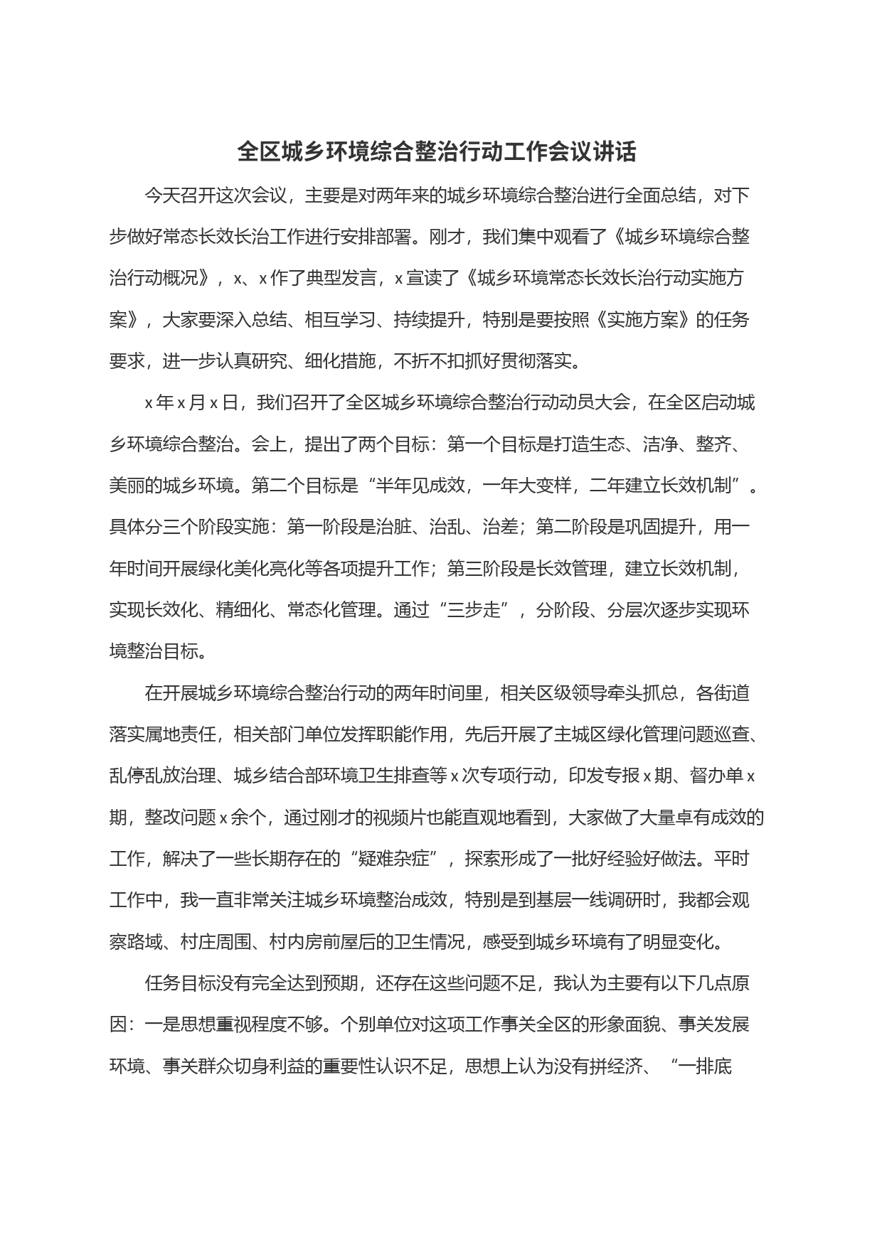 全区城乡环境综合整治行动工作会议讲话_第1页