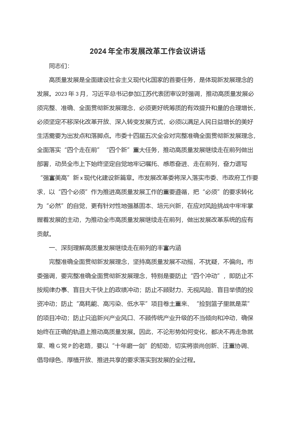 2024年全市发展改革工作会议讲话_第1页