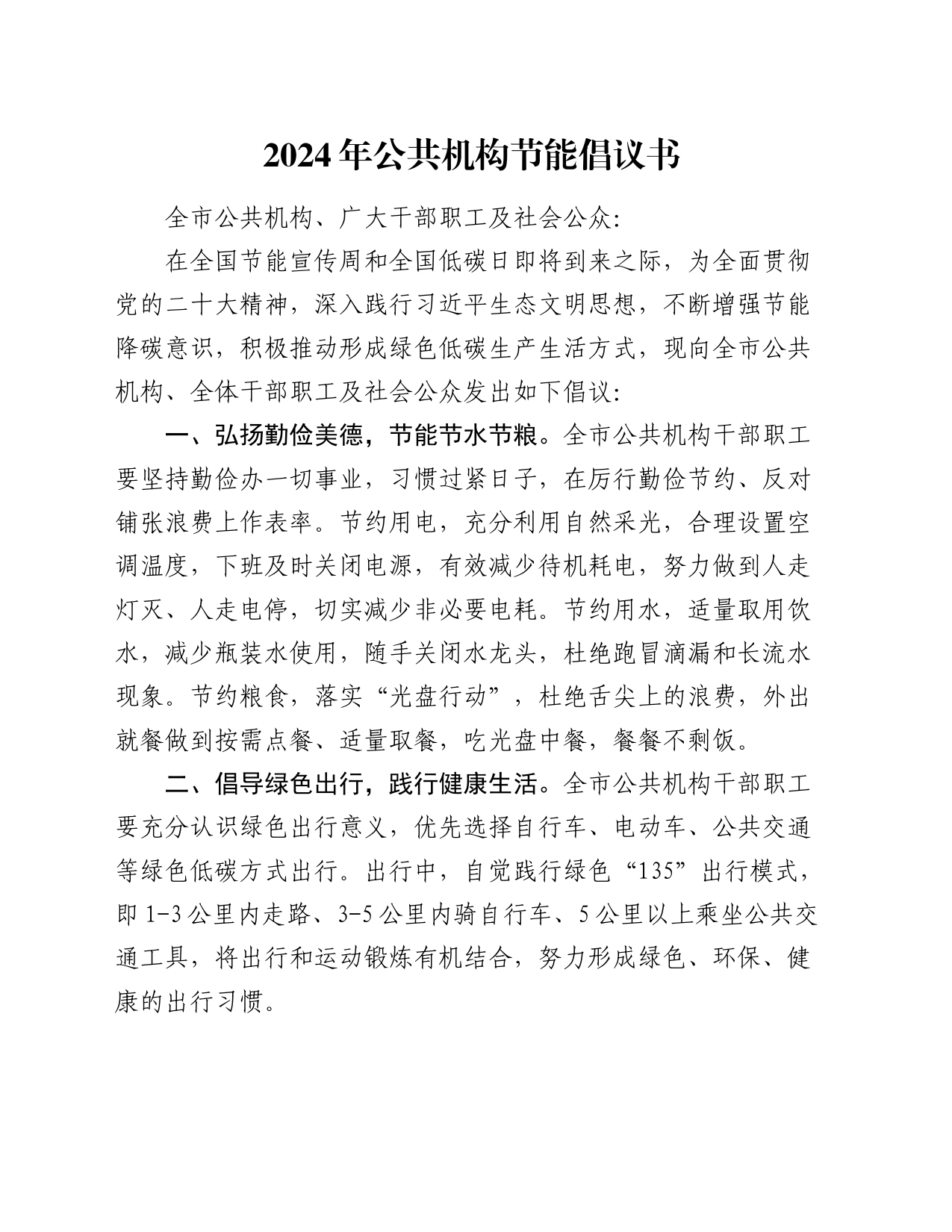2024年公共机构节能倡议书_第1页