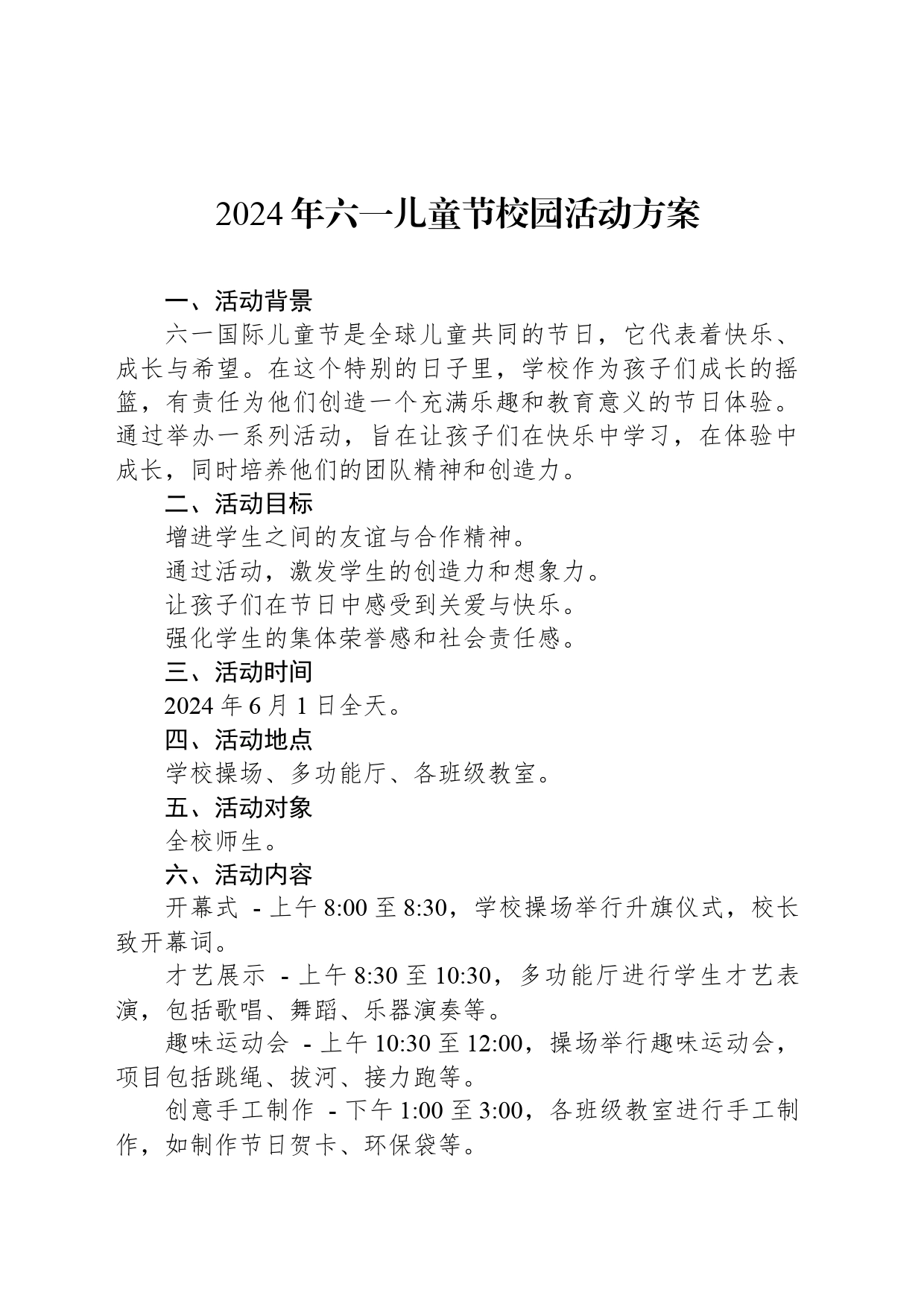 2024年六一儿童节校园活动方案_第1页