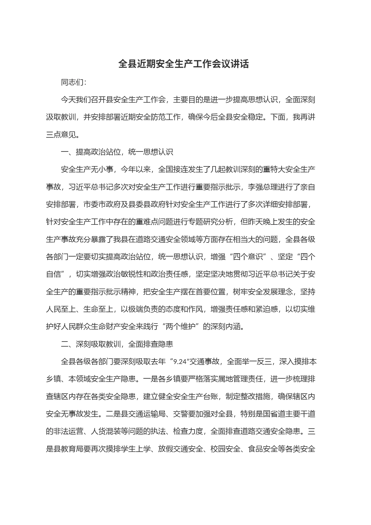 全县近期安全生产工作会议讲话_第1页