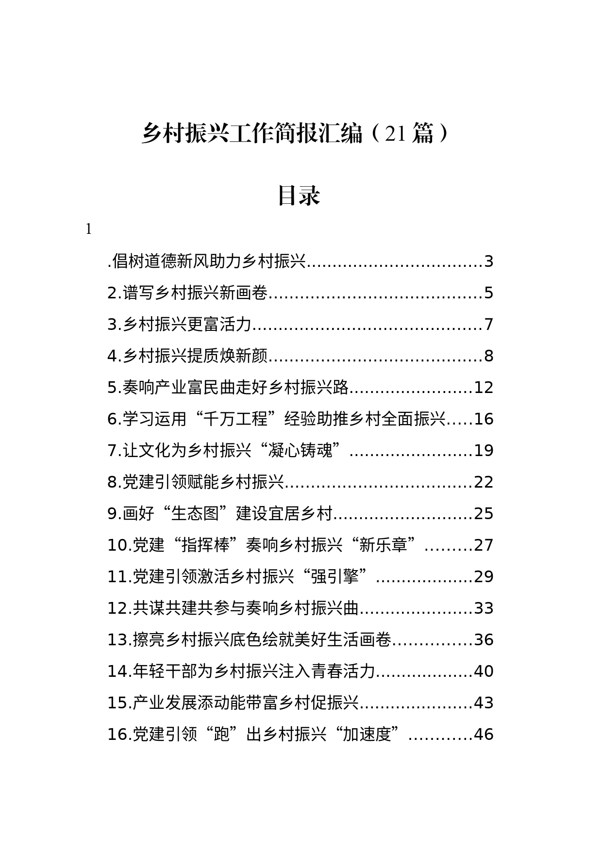 乡村振兴工作简报汇编（21篇）_第1页