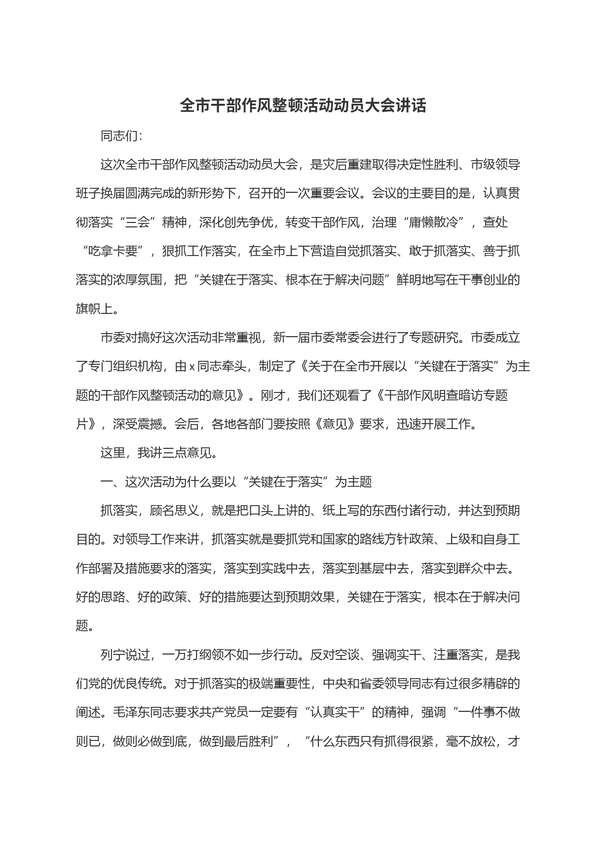 全市干部作风整顿活动动员大会讲话_第1页